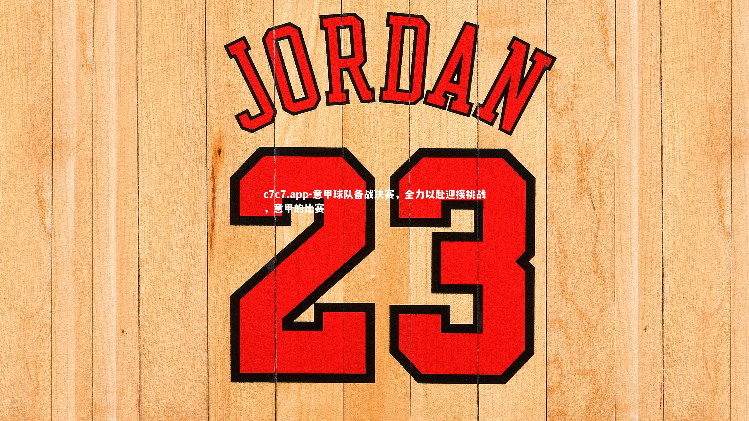 意甲球队备战决赛,全力以赴迎接挑战,意甲的比赛