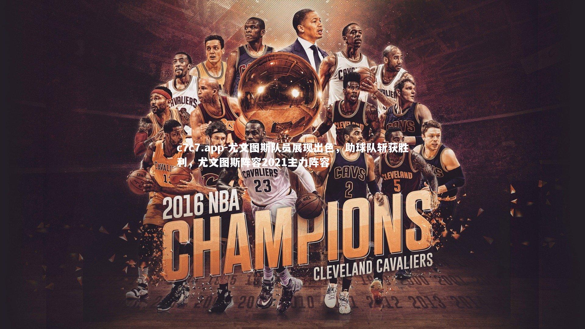 尤文图斯队员展现出色，助球队斩获胜利，尤文图斯阵容2021主力阵容