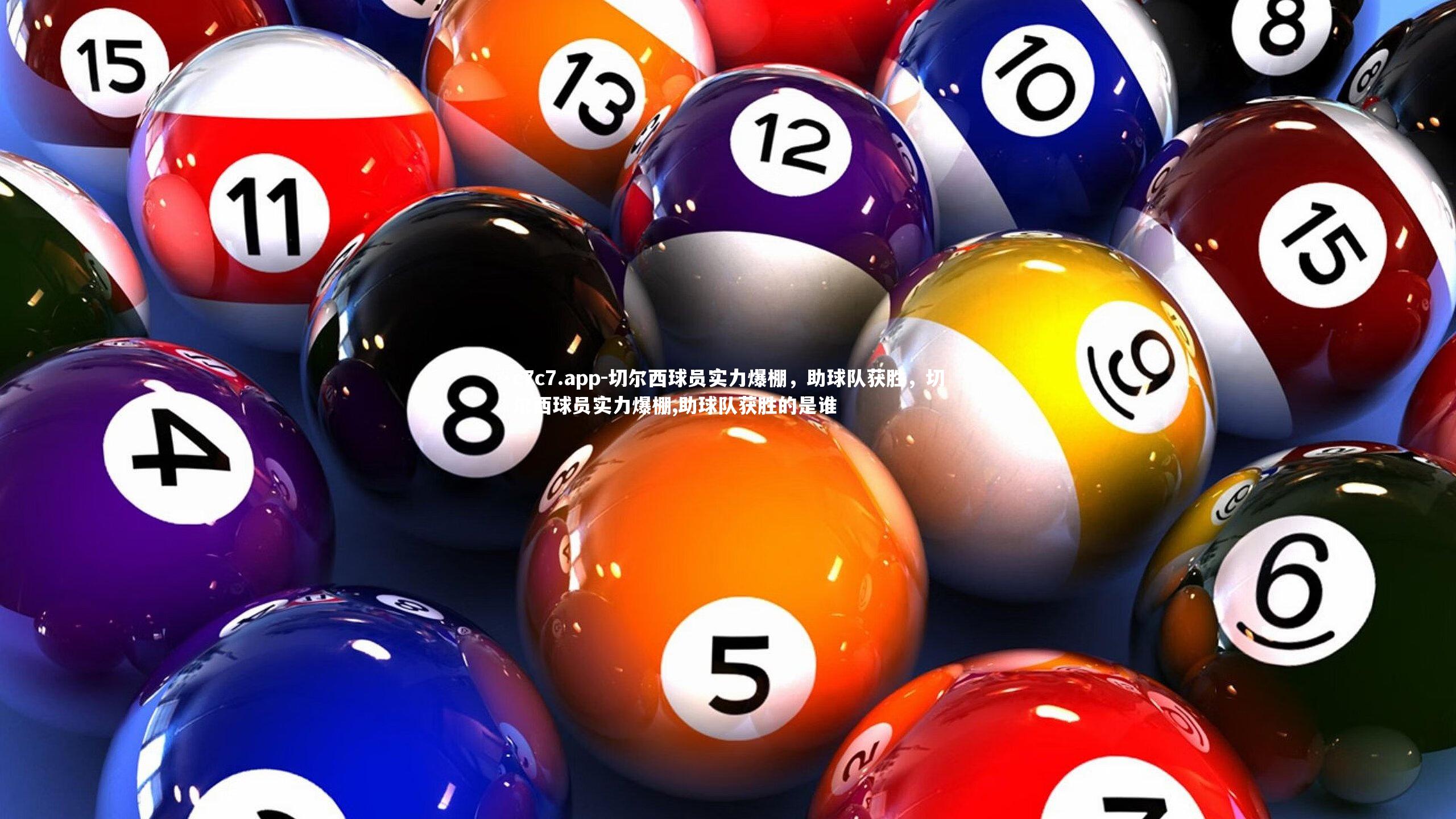 切尔西球员实力爆棚，助球队获胜，切尔西球员实力爆棚,助球队获胜的是谁