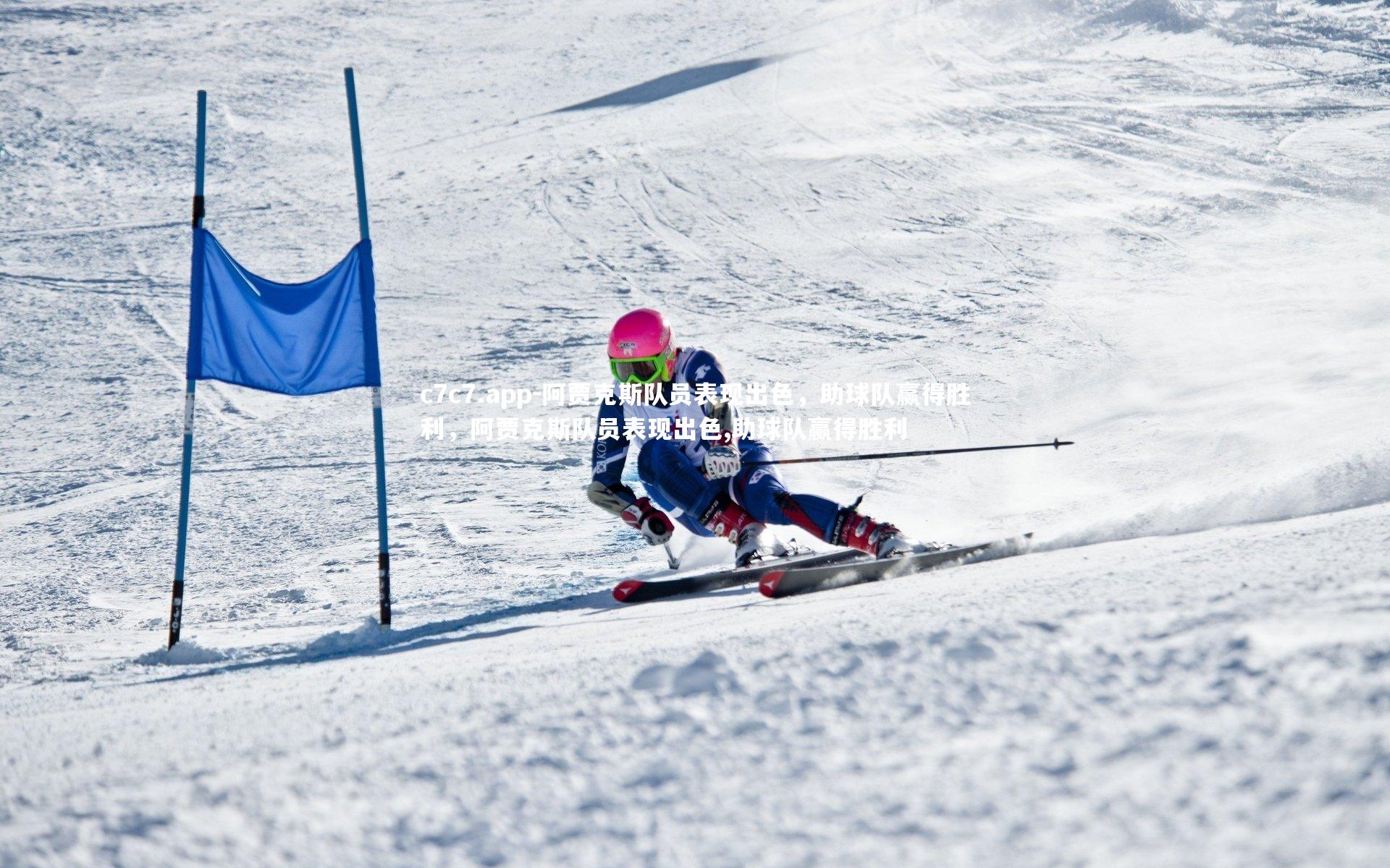 阿贾克斯队员表现出色，助球队赢得胜利，阿贾克斯队员表现出色,助球队赢得胜利