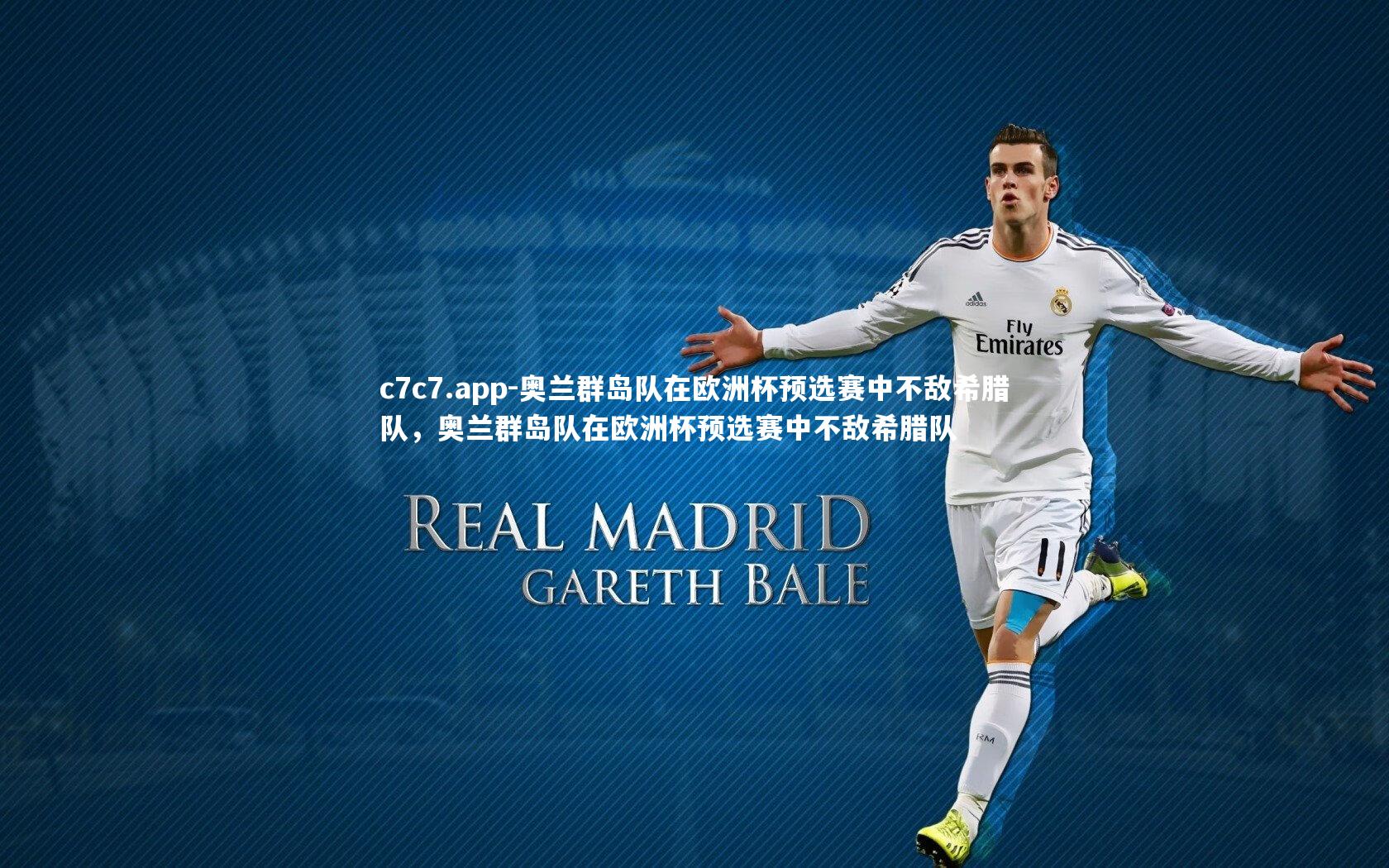 奥兰群岛队在欧洲杯预选赛中不敌希腊队,奥兰群岛队在欧洲杯预选赛中不敌希腊队