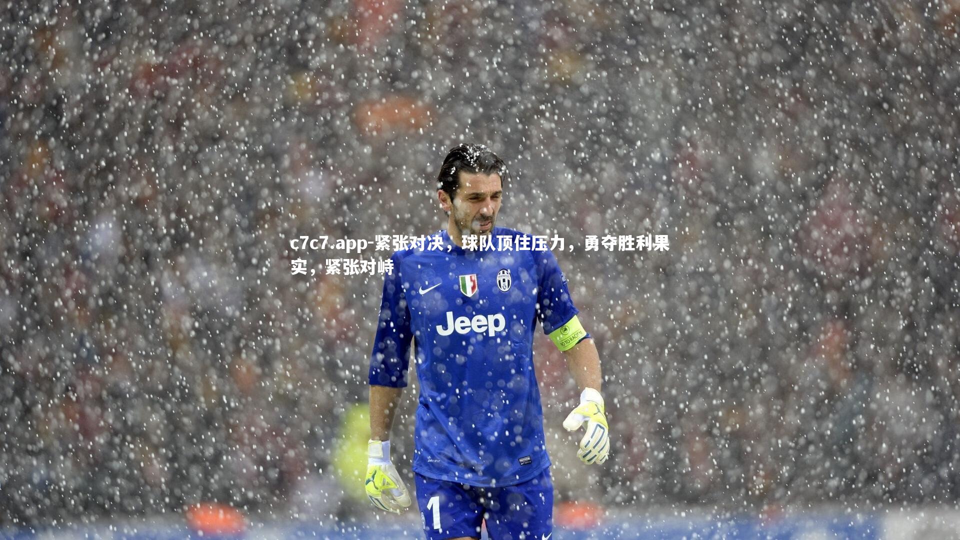 紧张对决,球队顶住压力,勇夺胜利果实,紧张对峙