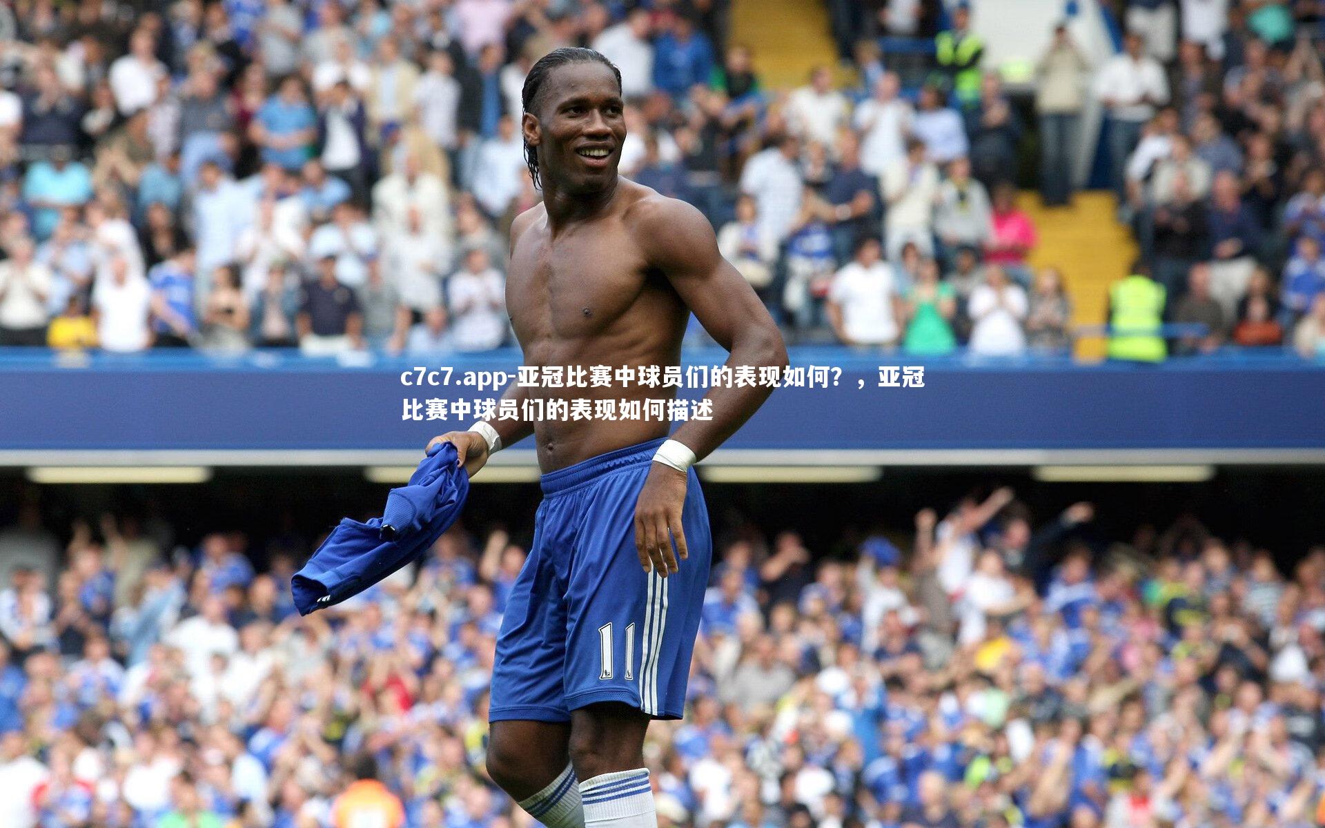 亚冠比赛中球员们的表现如何?,亚冠比赛中球员们的表现如何描述