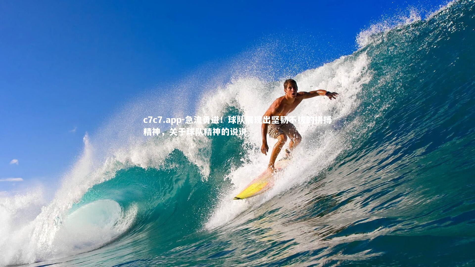 急流勇进!球队展现出坚韧不拔的拼搏精神,关于球队精神的说说