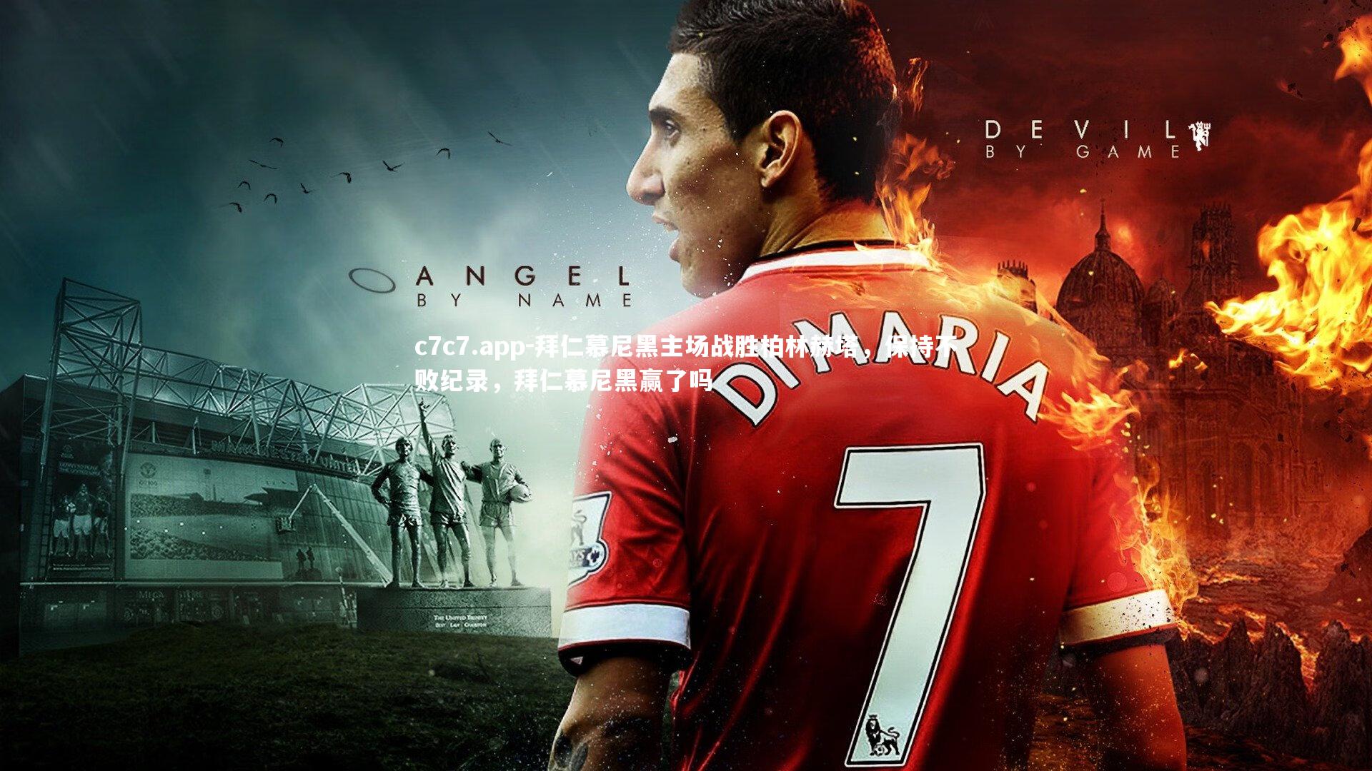 拜仁慕尼黑主场战胜柏林赫塔,保持不败纪录,拜仁慕尼黑赢了吗