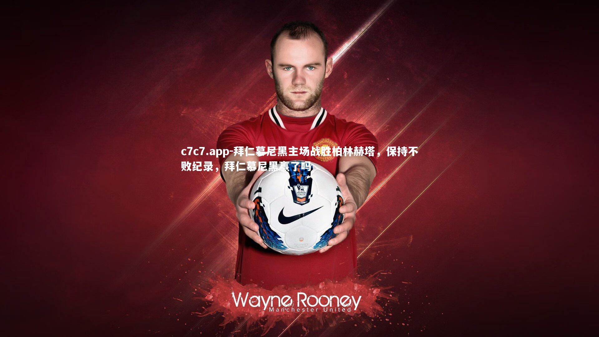 拜仁慕尼黑主场战胜柏林赫塔,保持不败纪录,拜仁慕尼黑赢了吗