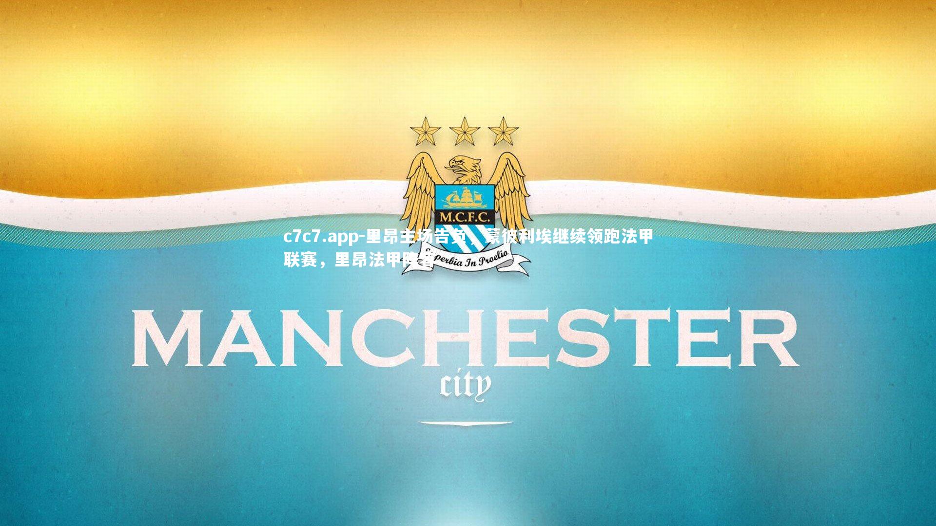 里昂主场告负,蒙彼利埃继续领跑法甲联赛,里昂法甲阵容