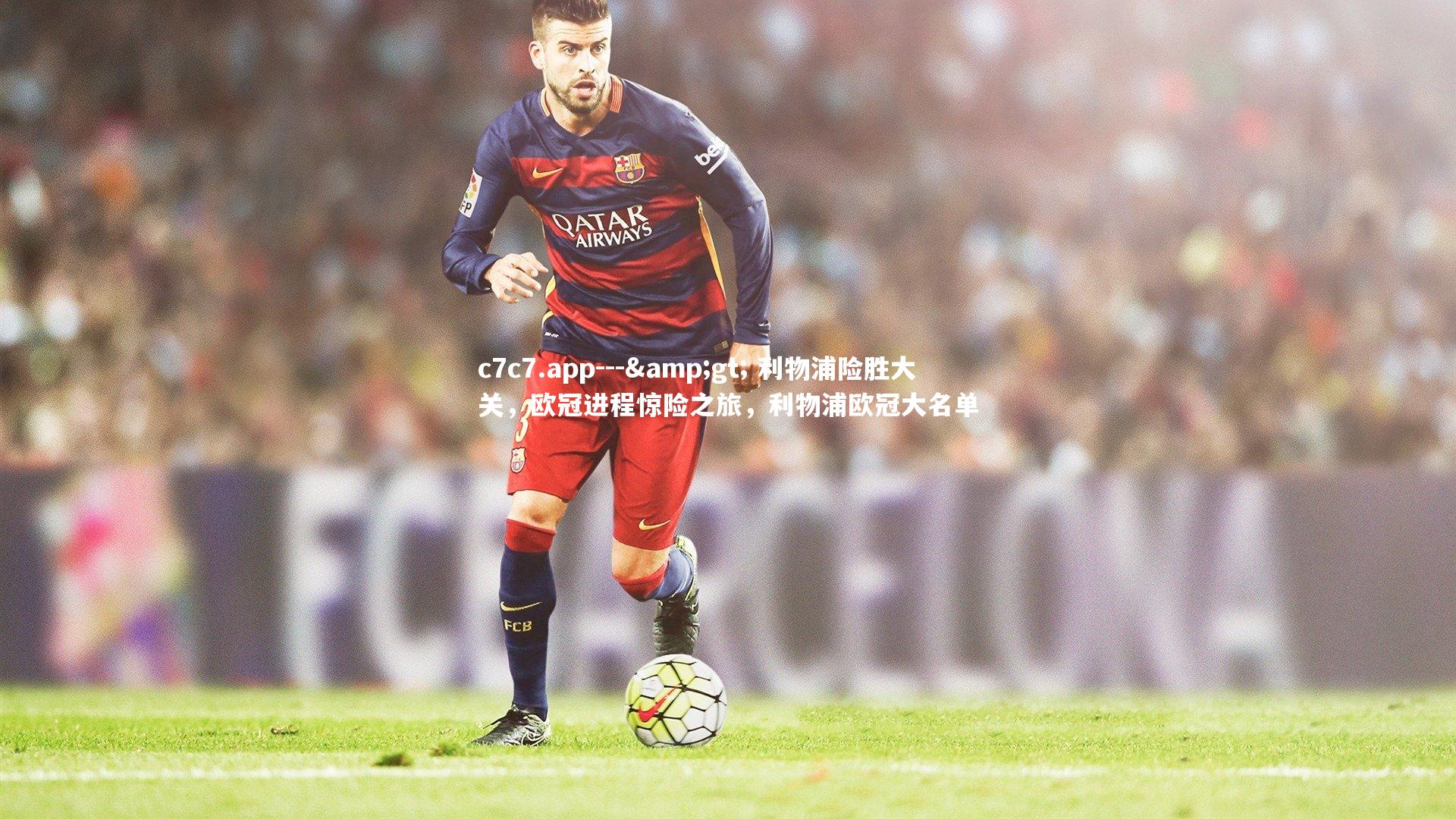 --&gt; 利物浦险胜大关，欧冠进程惊险之旅，利物浦欧冠大名单