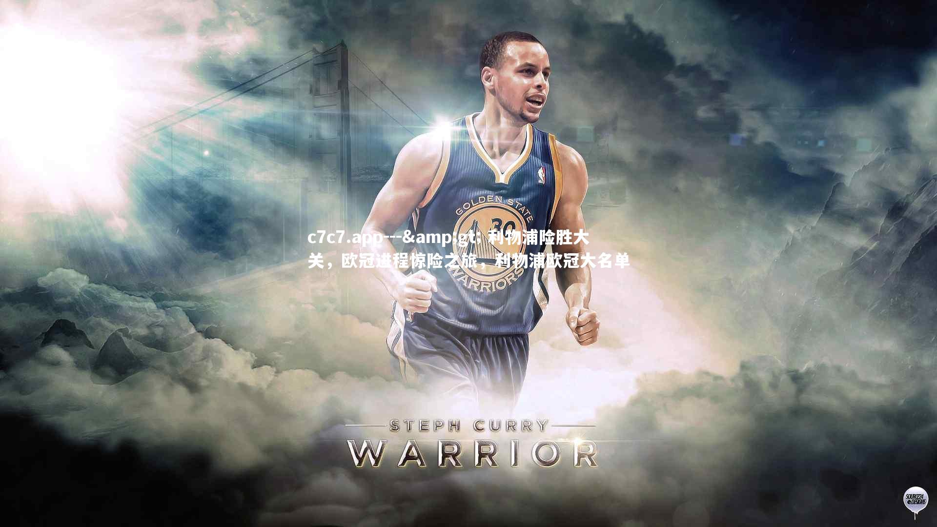 --&gt; 利物浦险胜大关，欧冠进程惊险之旅，利物浦欧冠大名单