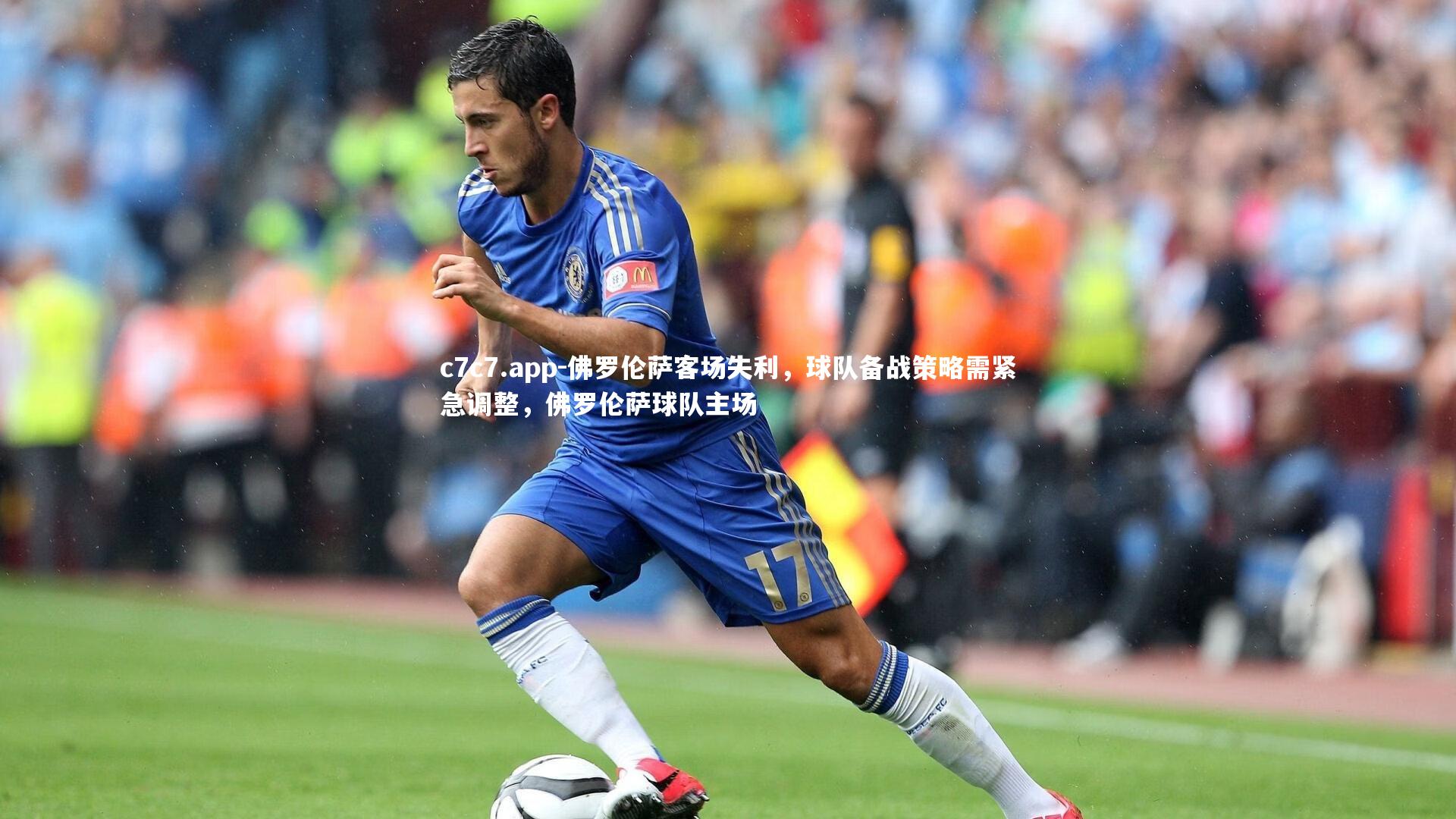 佛罗伦萨客场失利，球队备战策略需紧急调整，佛罗伦萨球队主场