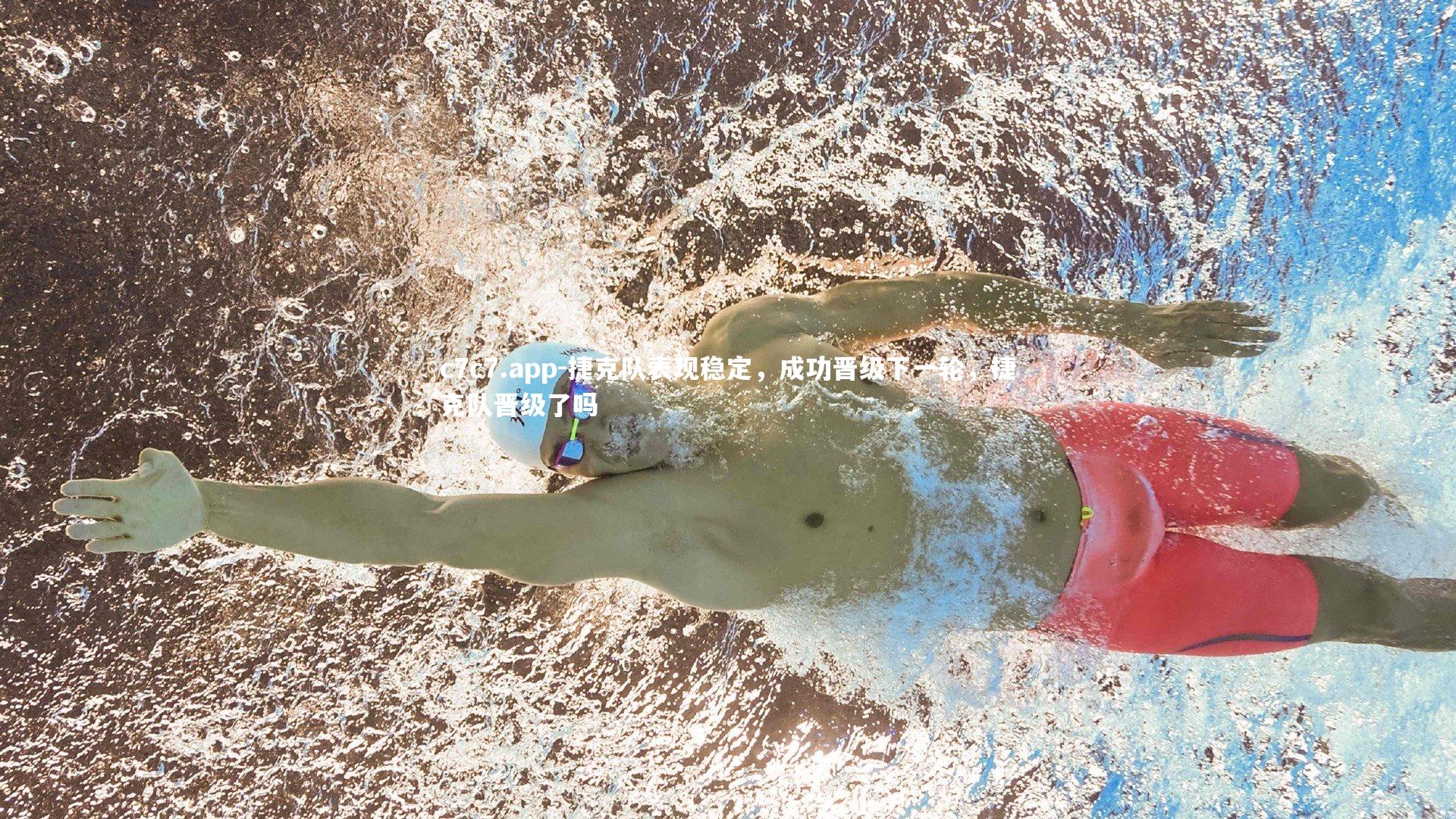 捷克队表现稳定，成功晋级下一轮，捷克队晋级了吗