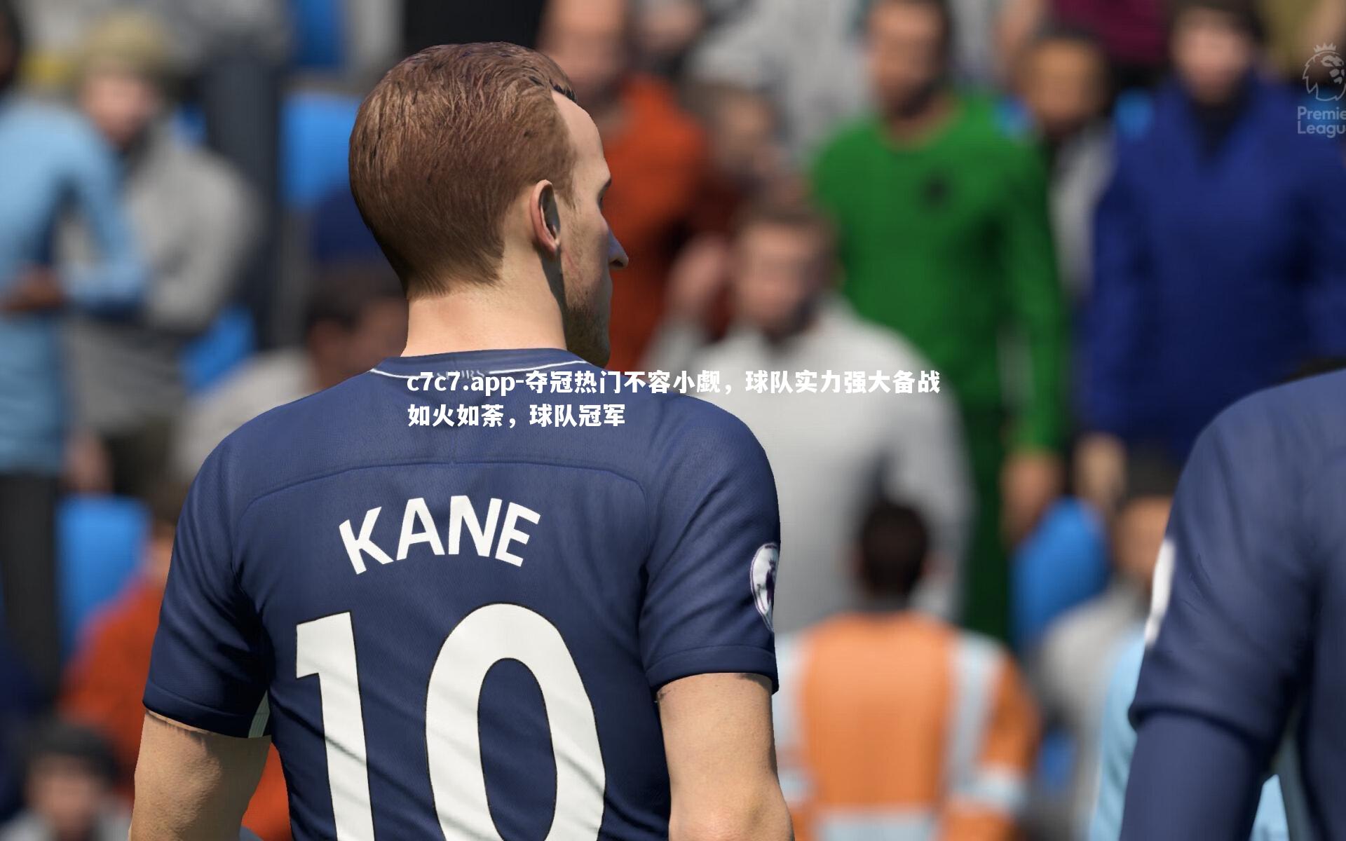 夺冠热门不容小觑，球队实力强大备战如火如荼，球队冠军