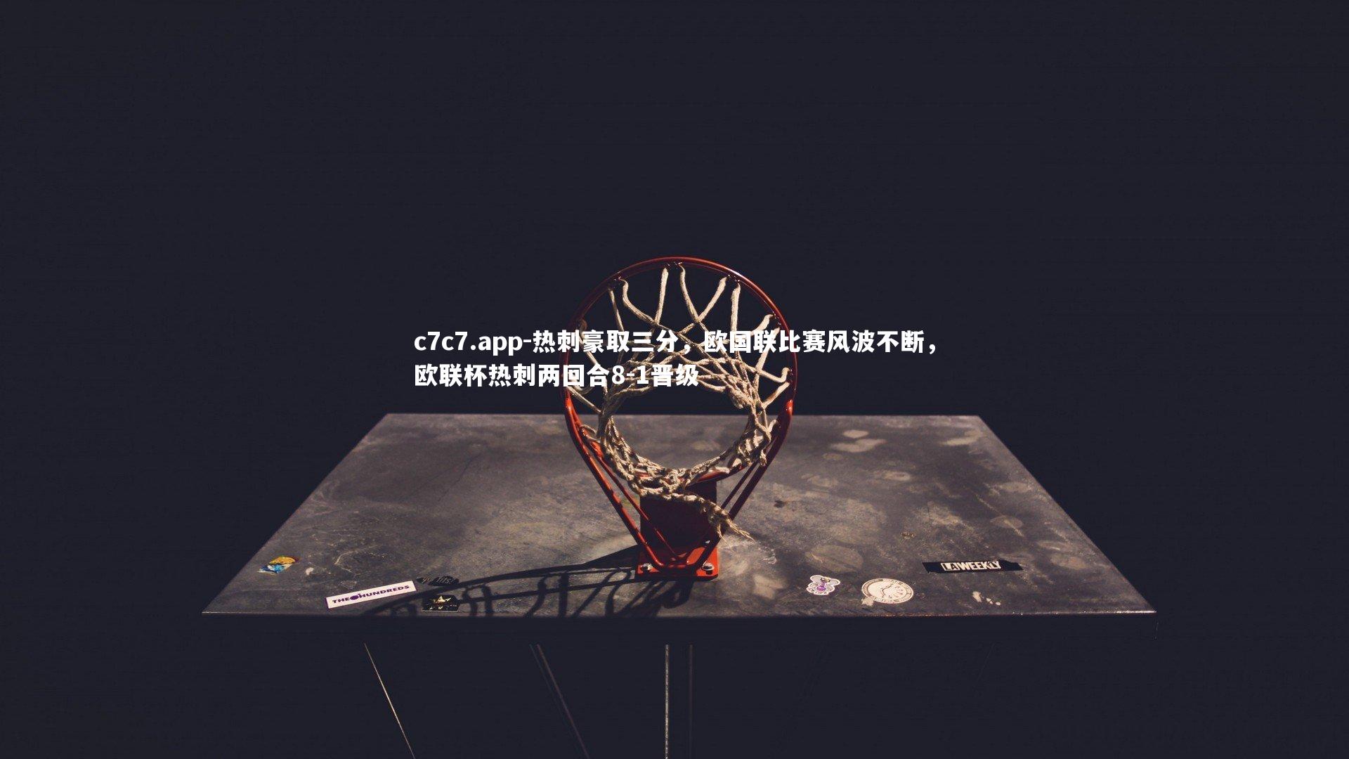 热刺豪取三分，欧国联比赛风波不断，欧联杯热刺两回合8-1晋级