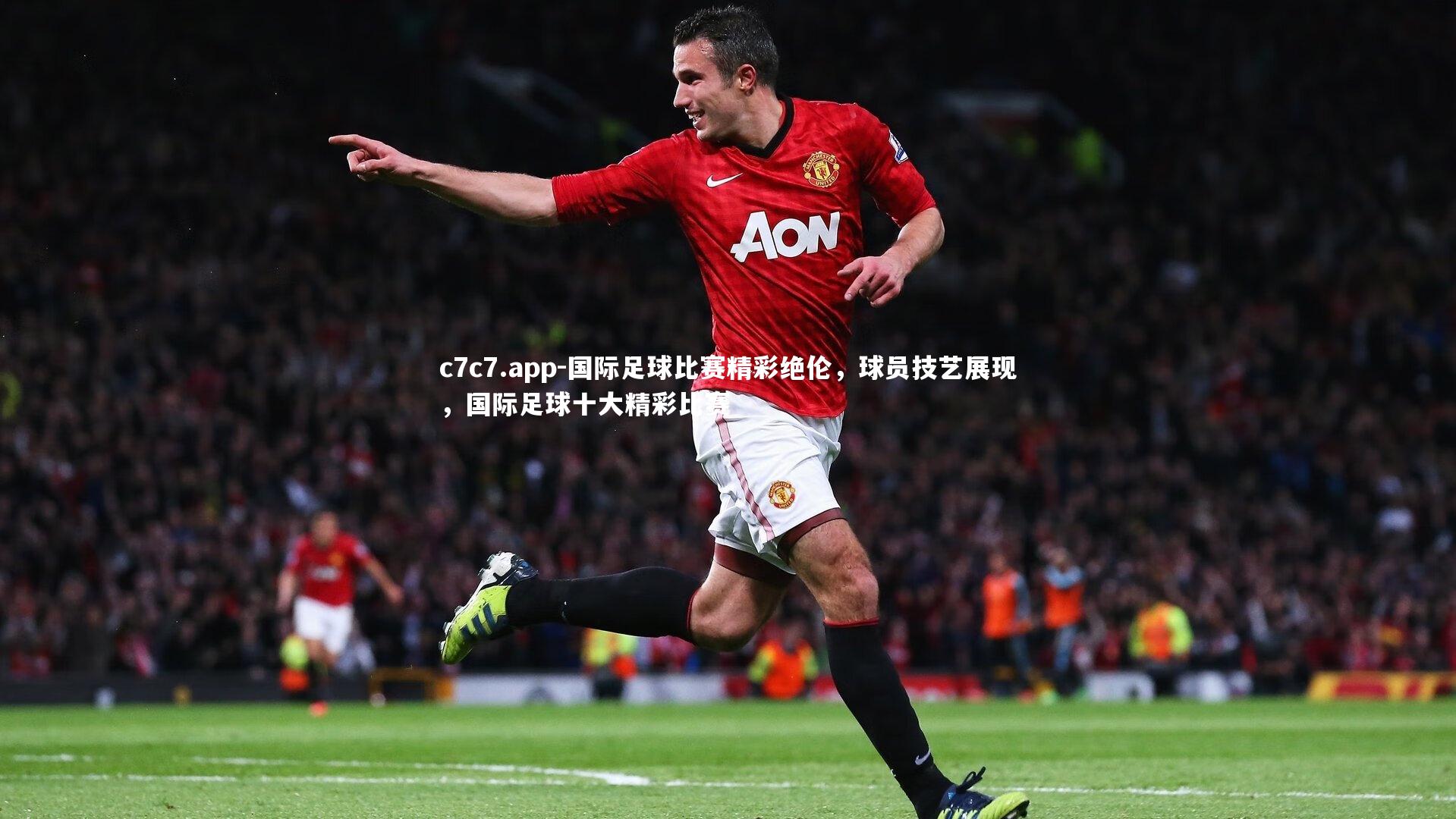 国际足球比赛精彩绝伦，球员技艺展现，国际足球十大精彩比赛