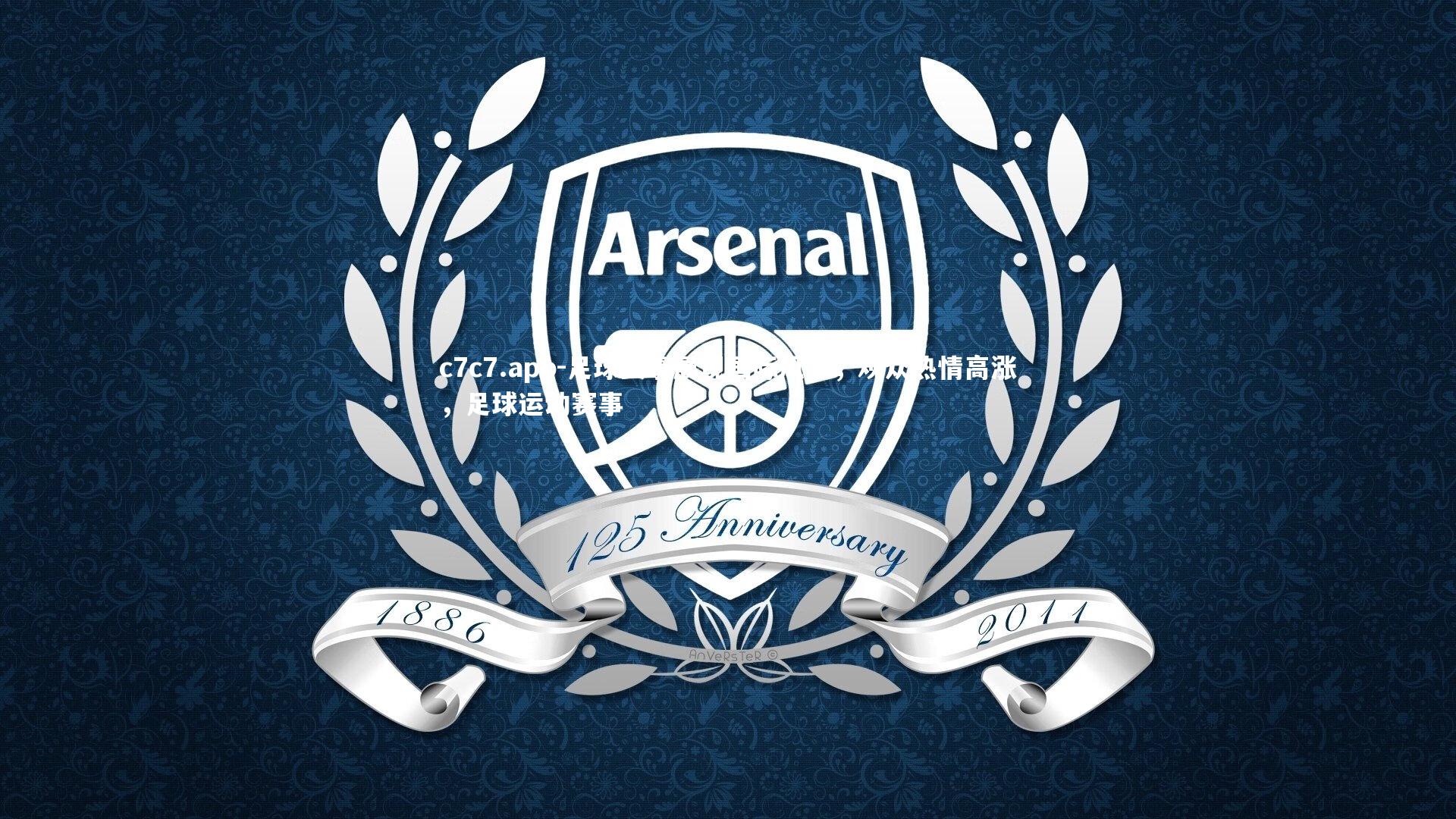 足球赛事展现国际风采，观众热情高涨，足球运动赛事