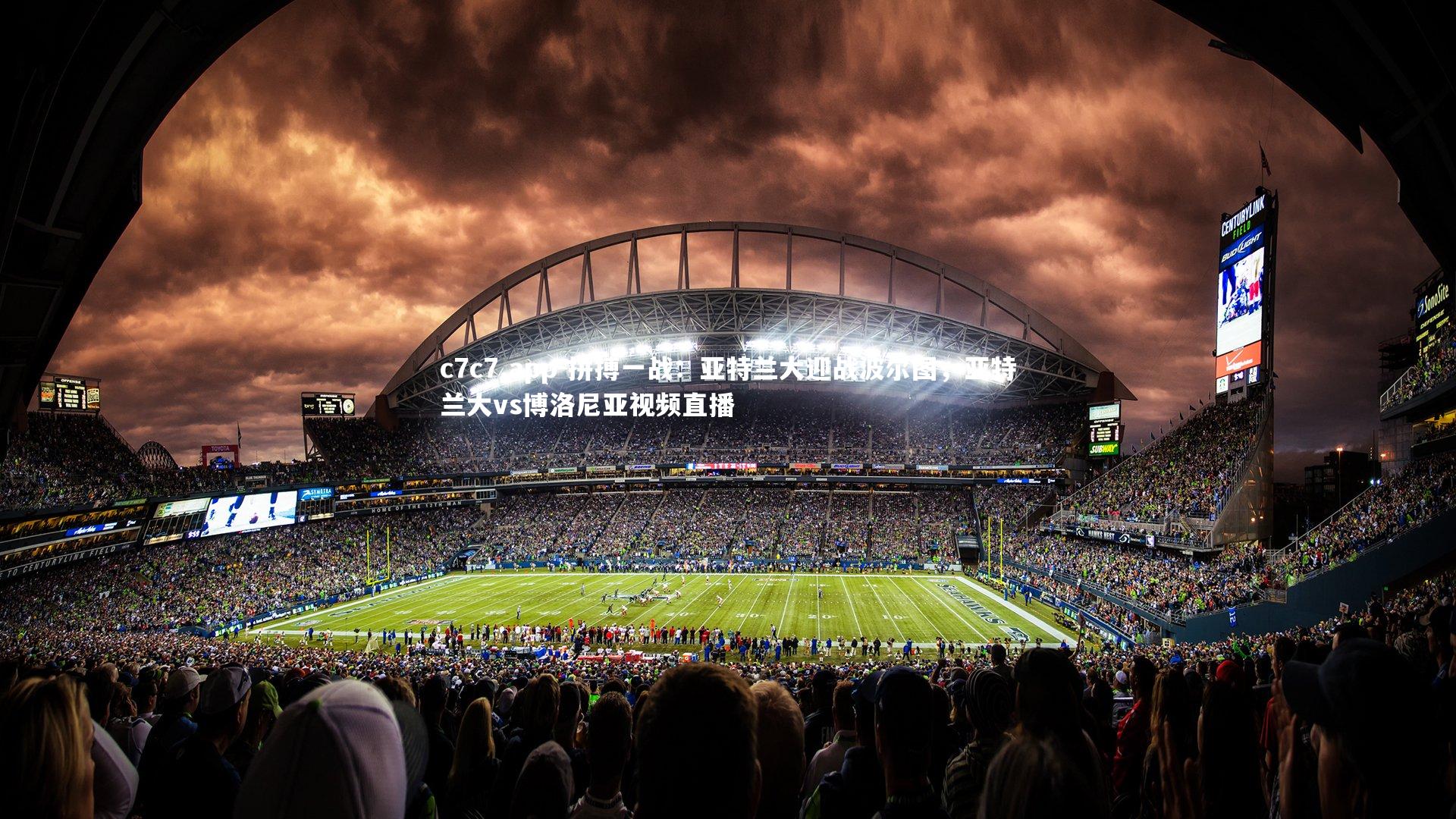 拼搏一战：亚特兰大迎战波尔图，亚特兰大vs博洛尼亚视频直播