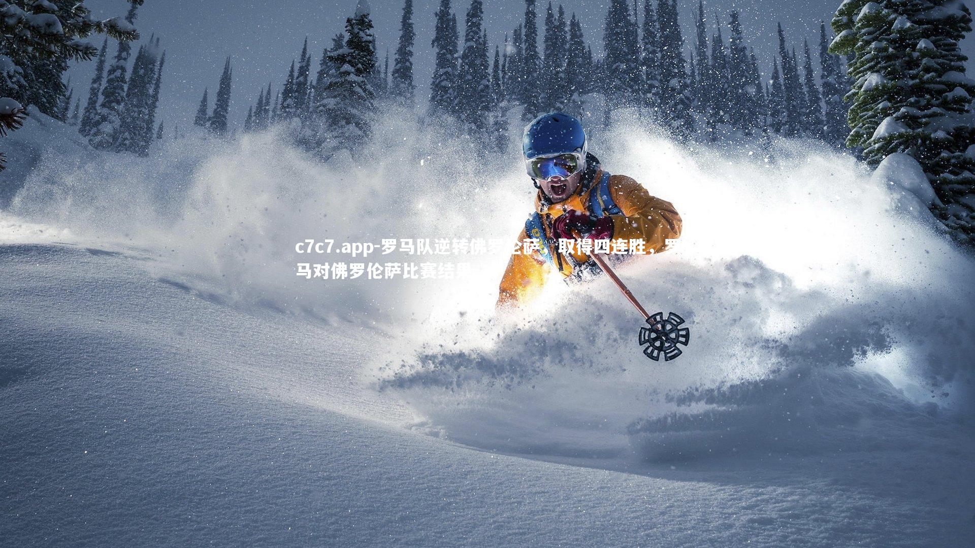 罗马队逆转佛罗伦萨，取得四连胜，罗马对佛罗伦萨比赛结果