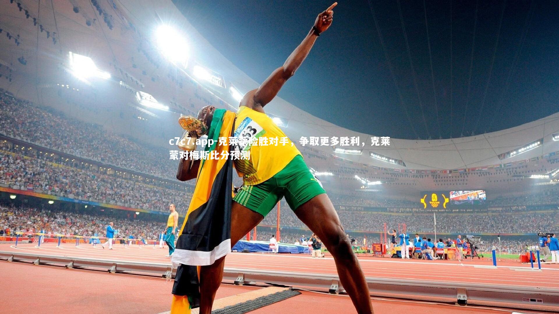克莱蒙险胜对手,争取更多胜利,克莱蒙对梅斯比分预测
