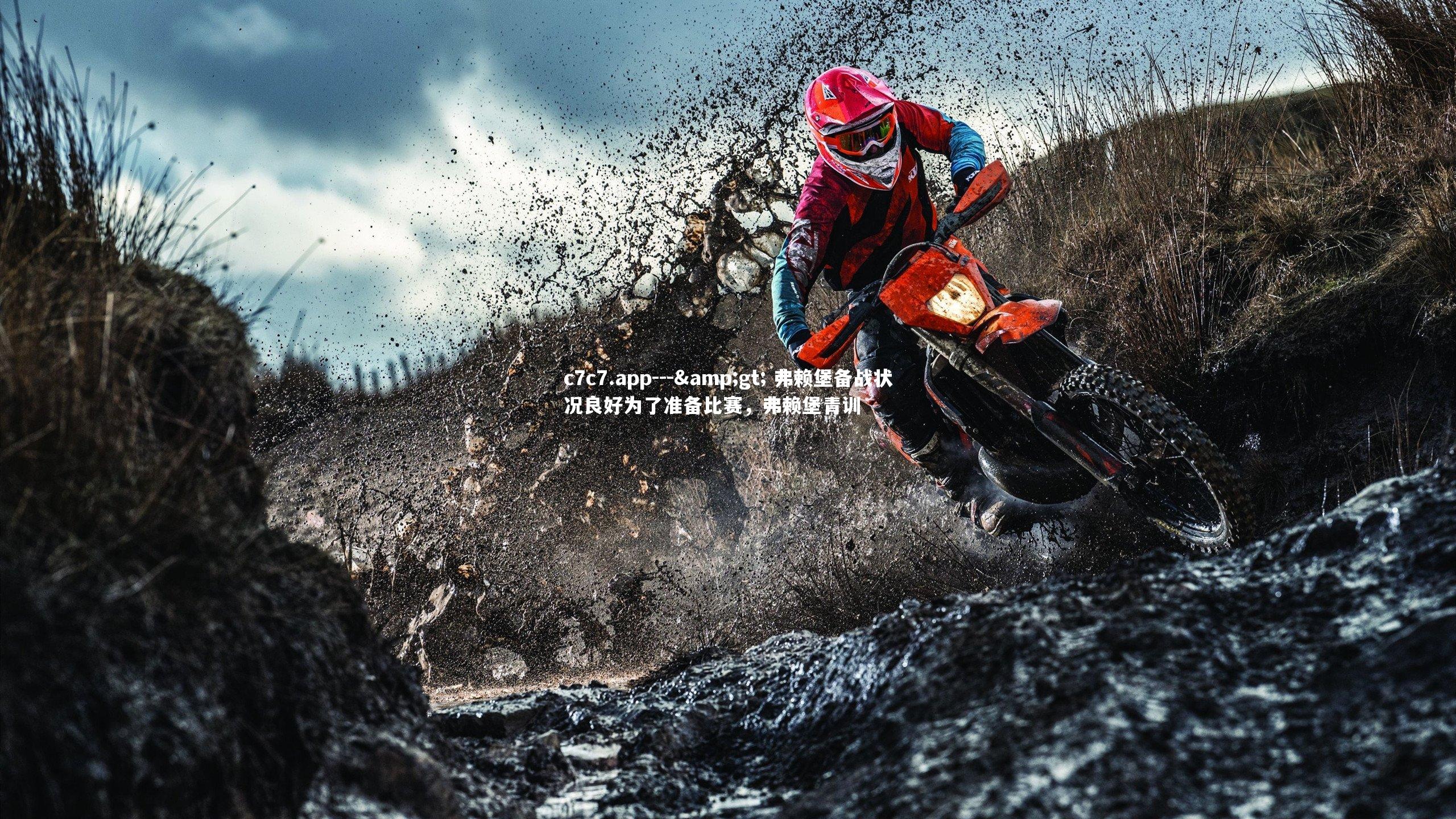 c7c7.app---&gt; 弗赖堡备战状况良好为了准备比赛，弗赖堡青训