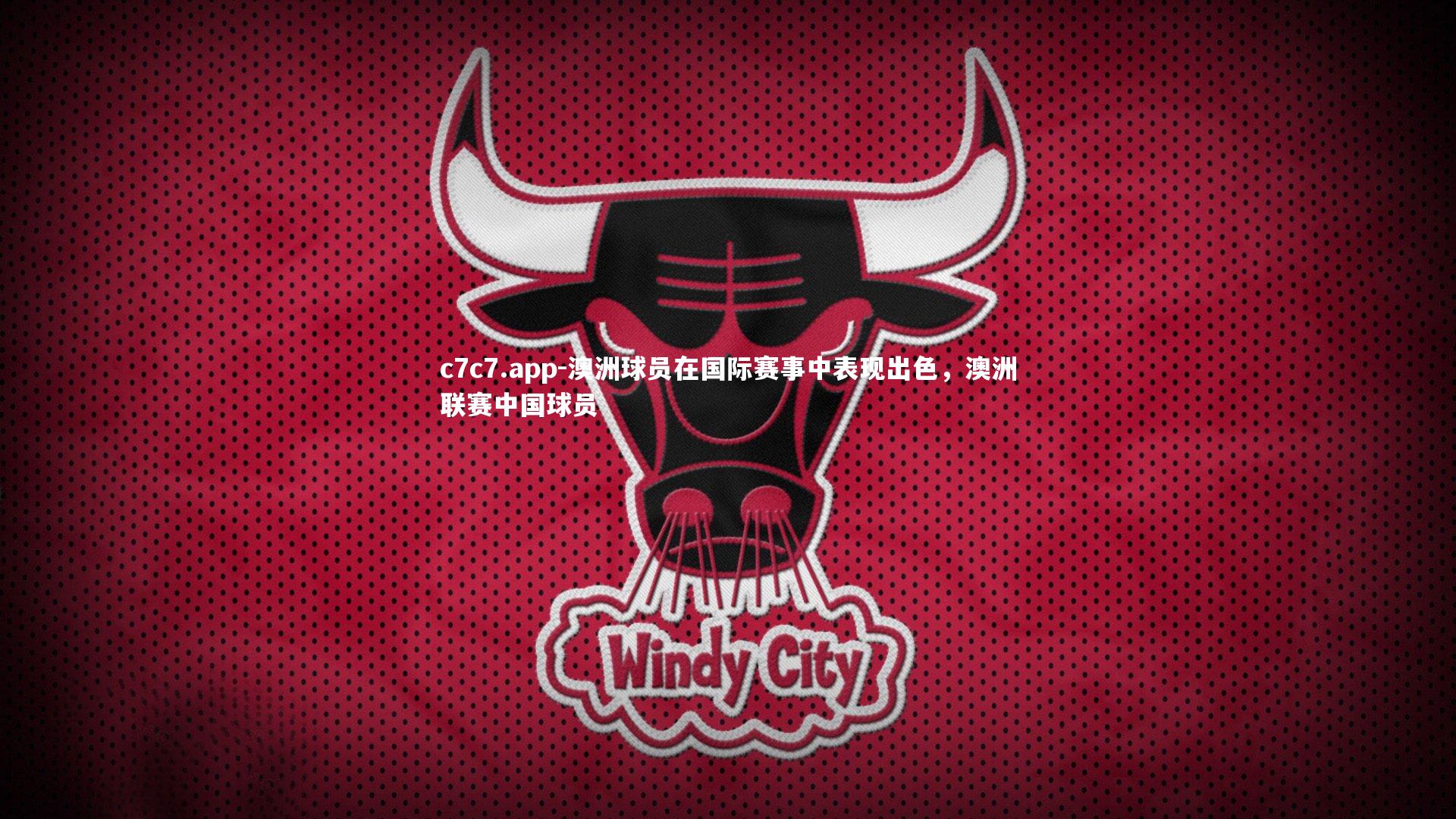 澳洲球员在国际赛事中表现出色,澳洲联赛中国球员