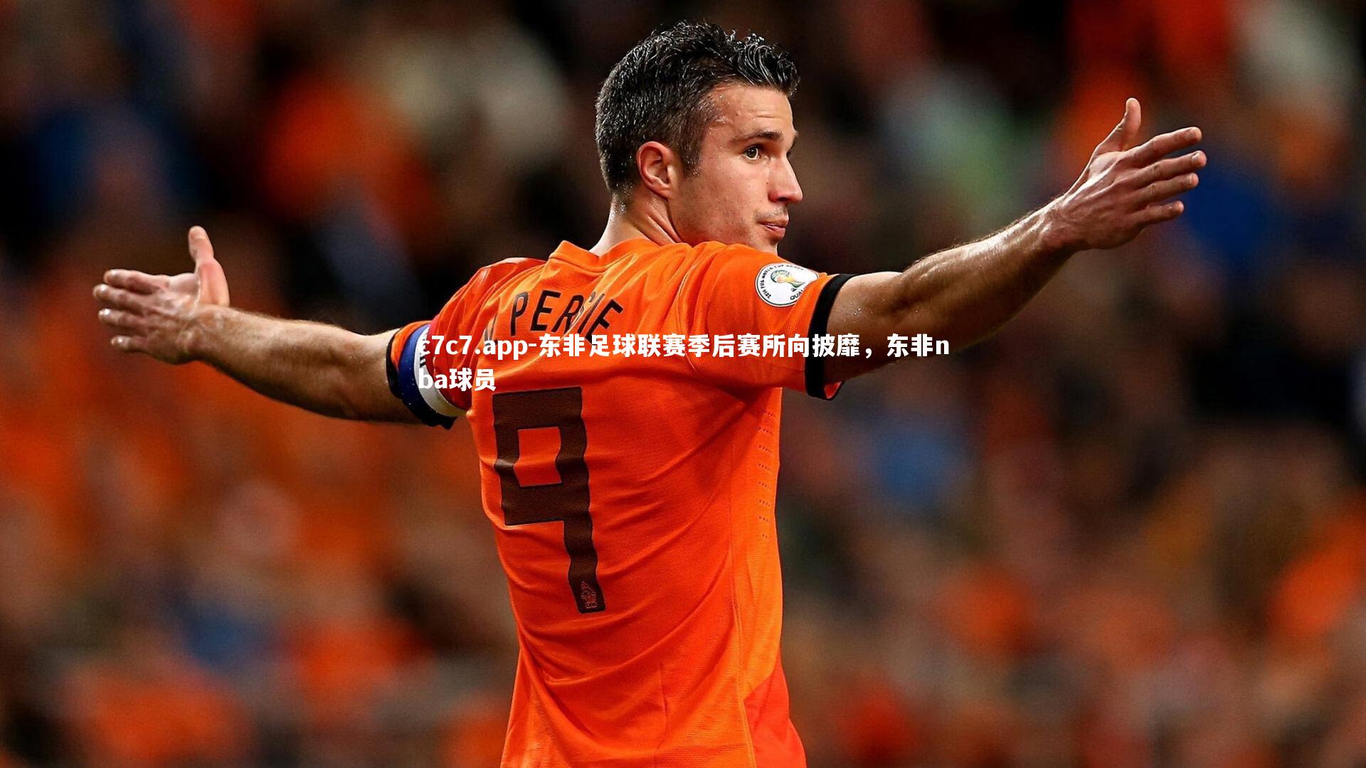 东非足球联赛季后赛所向披靡，东非nba球员