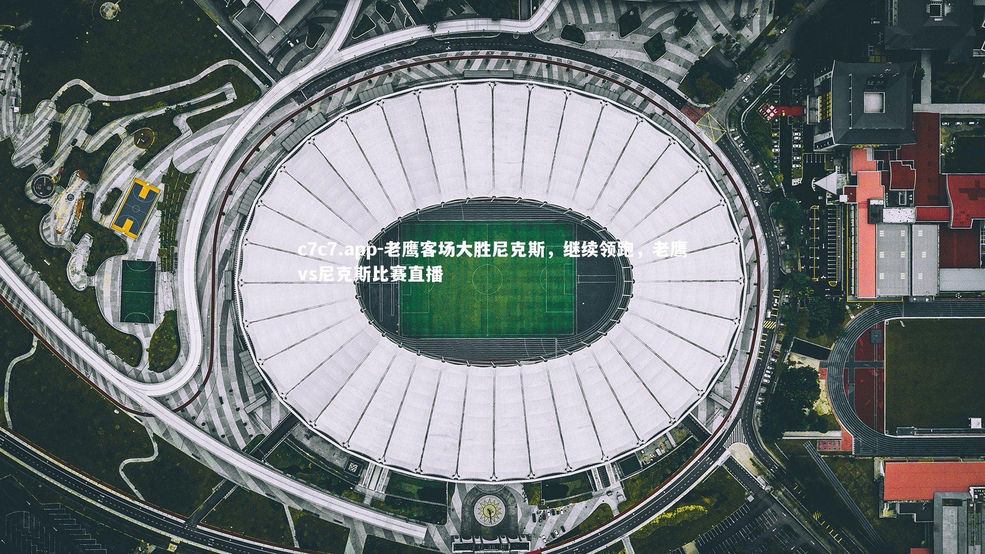 老鹰客场大胜尼克斯，继续领跑，老鹰vs尼克斯比赛直播