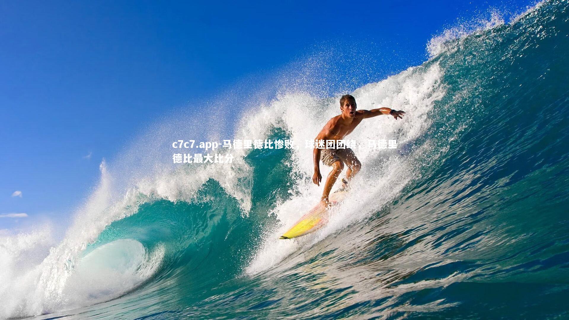 马德里德比惨败，球迷团团绕，马德里德比最大比分