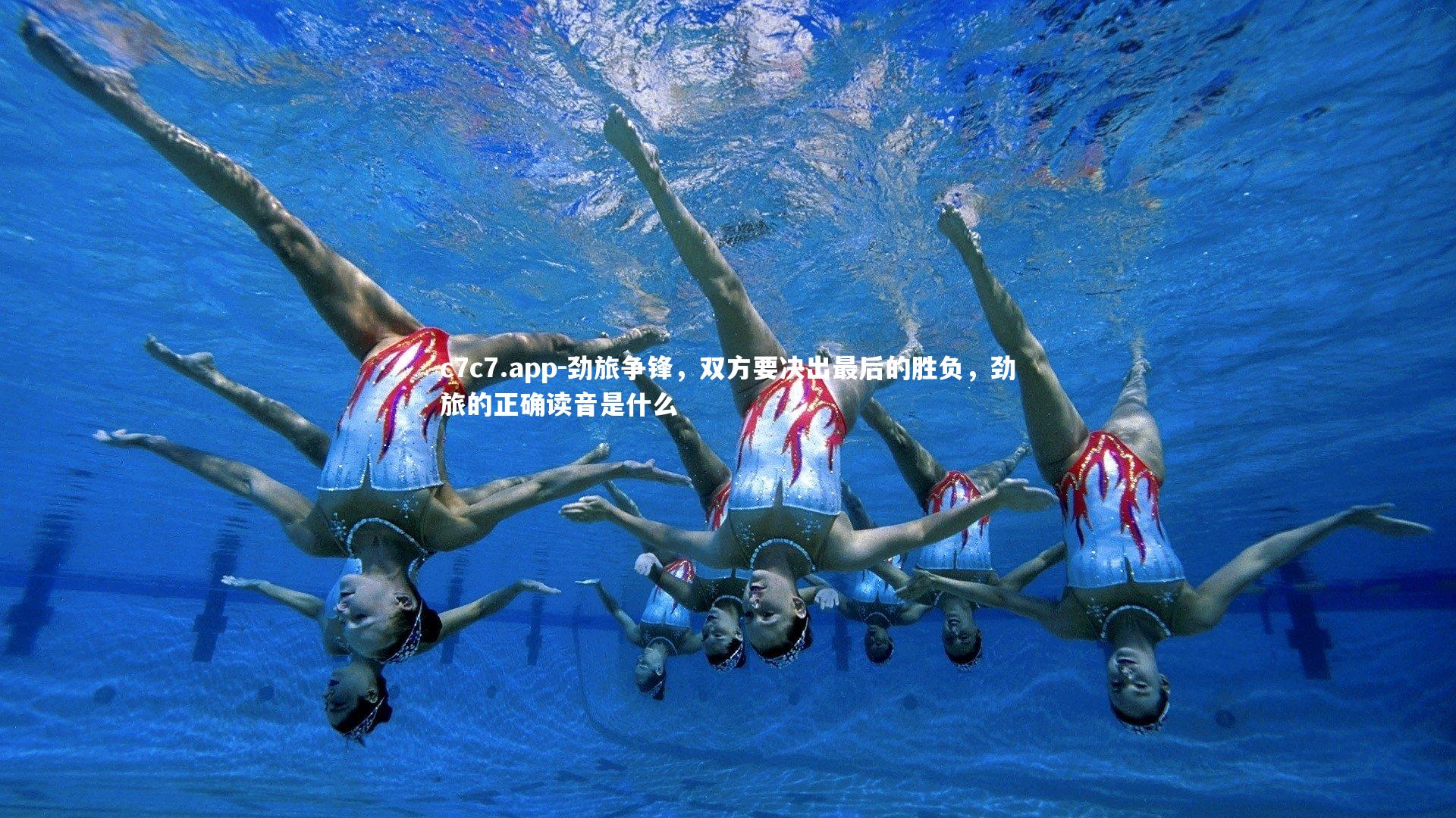 劲旅争锋，双方要决出最后的胜负，劲旅的正确读音是什么