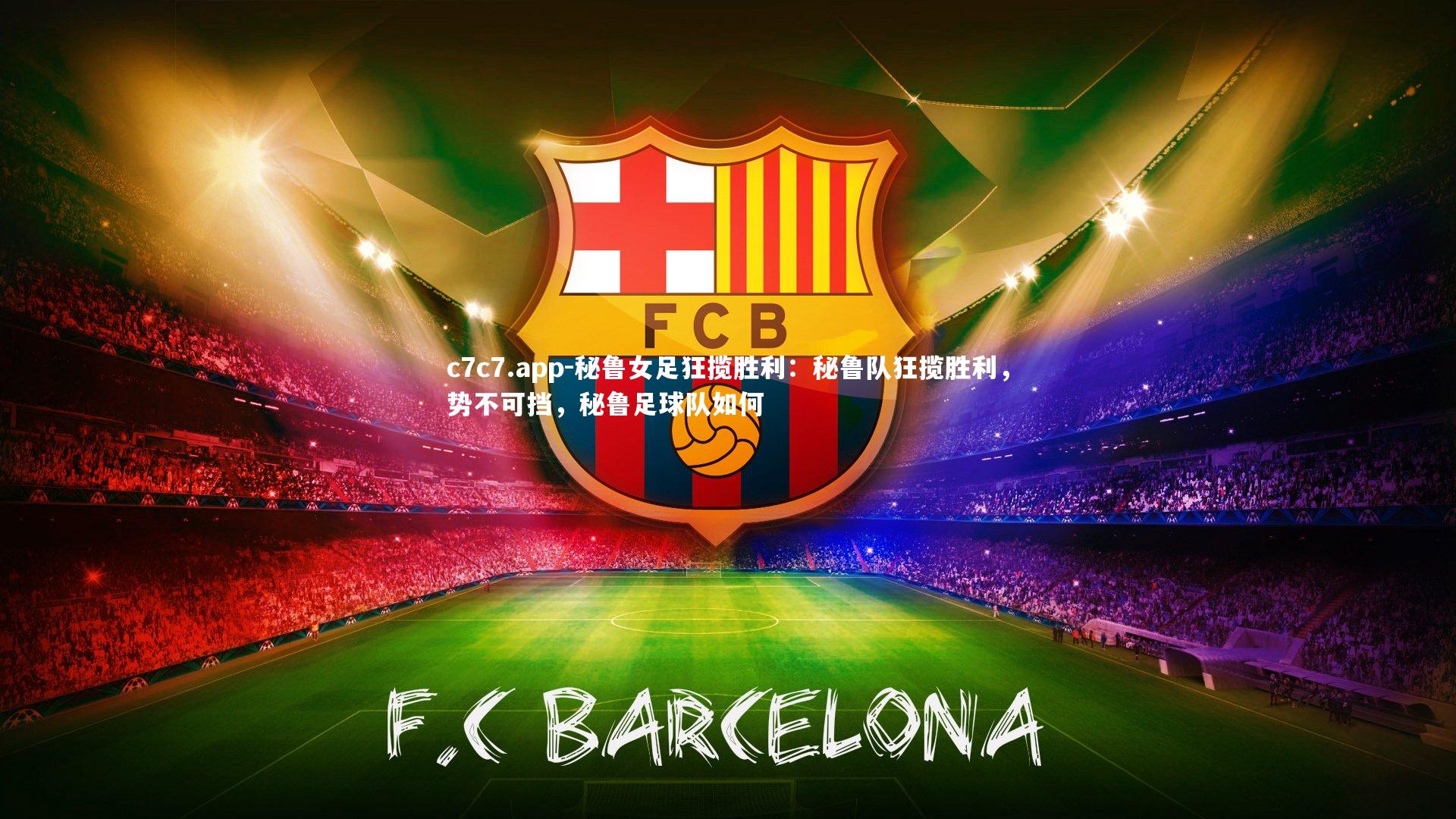 秘鲁女足狂揽胜利:秘鲁队狂揽胜利,势不可挡,秘鲁足球队如何