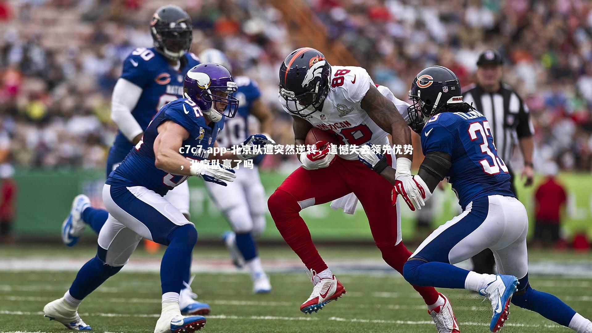 北京队遭突然逆转，遗憾失去领先优势，北京队赢了吗