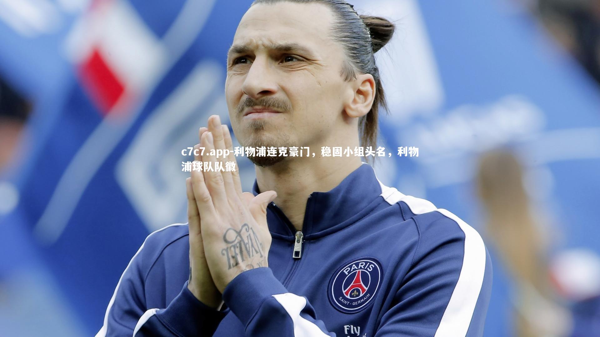 利物浦连克豪门，稳固小组头名，利物浦球队队徽