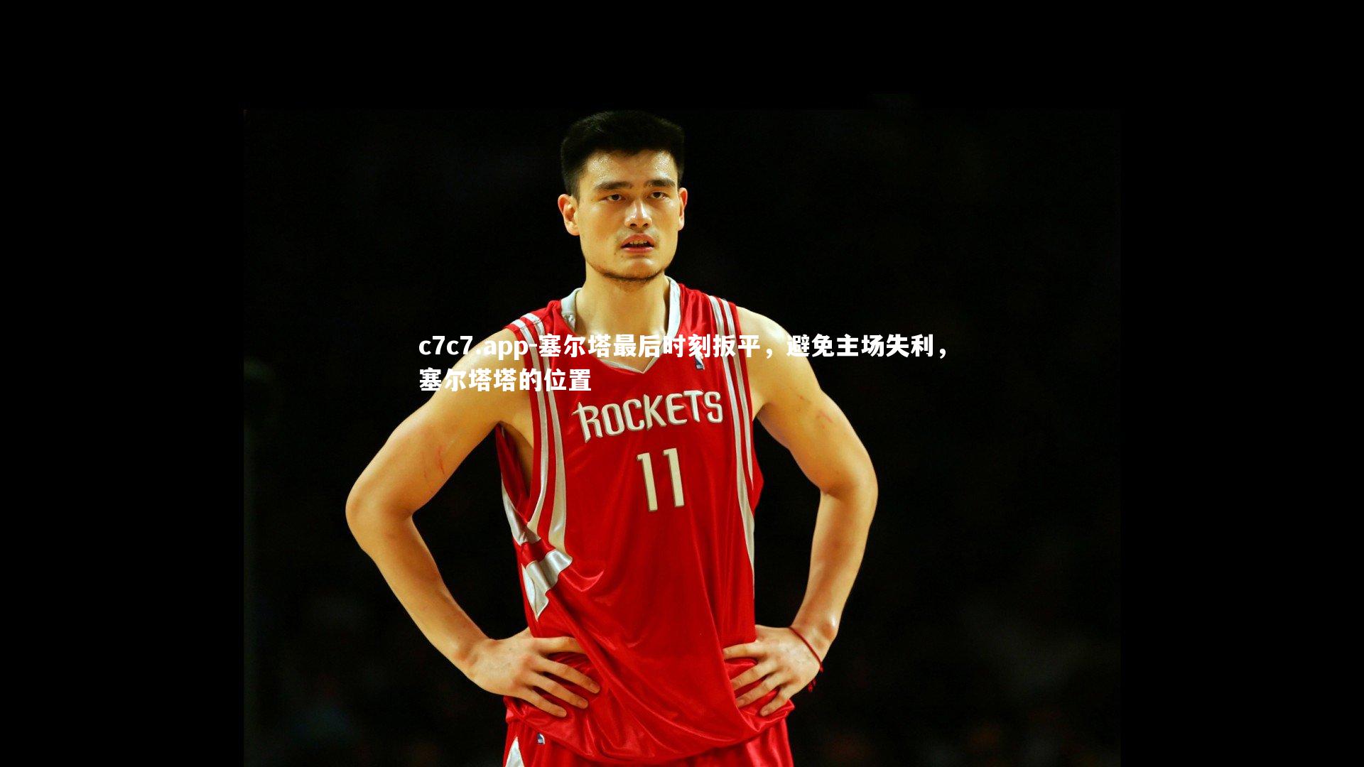 塞尔塔最后时刻扳平，避免主场失利，塞尔塔塔的位置