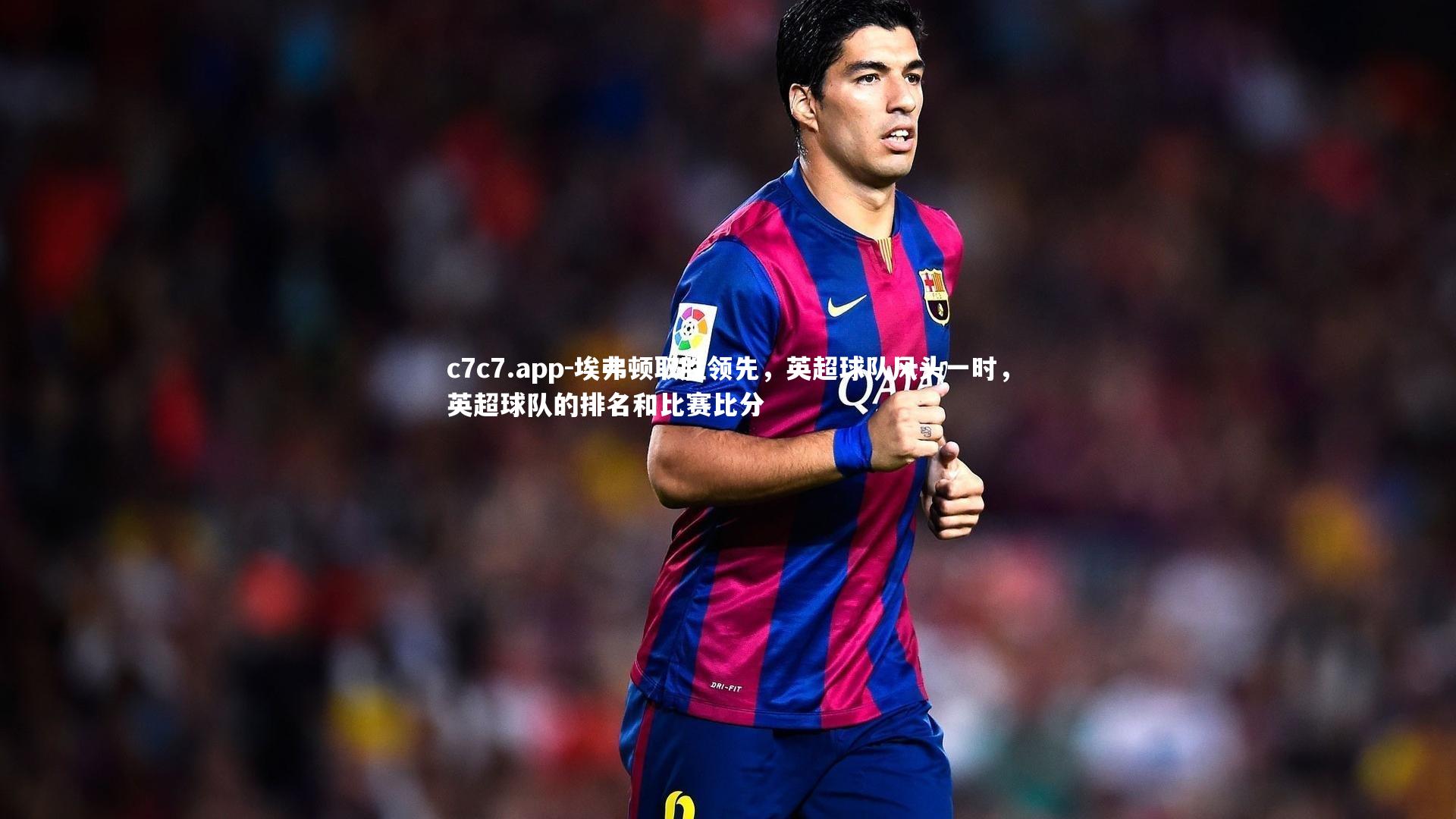 埃弗顿取胜领先，英超球队风头一时，英超球队的排名和比赛比分