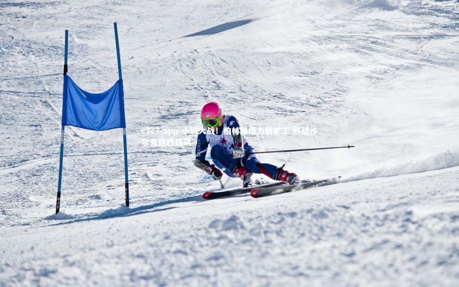 小城大战！柏林赫塔力斩矿工 终结沙尔克连胜狂飙