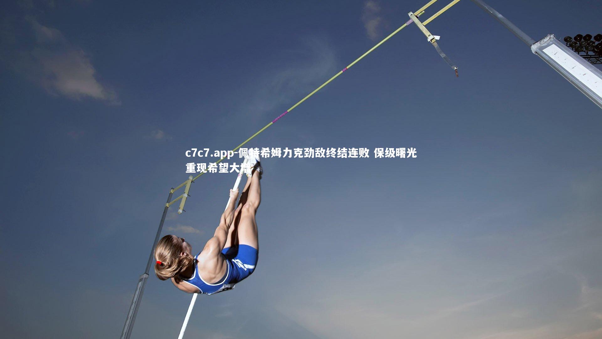 佩特希姆力克劲敌终结连败 保级曙光重现希望大增