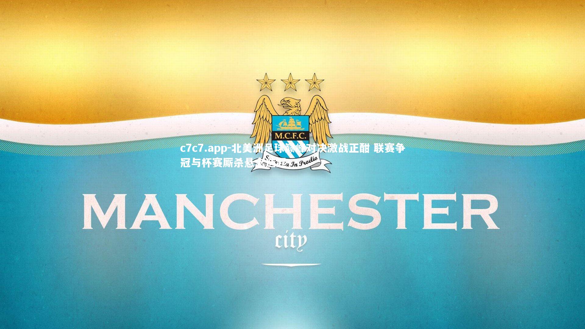 北美洲足球巅峰对决激战正酣 联赛争冠与杯赛厮杀悬念迭起