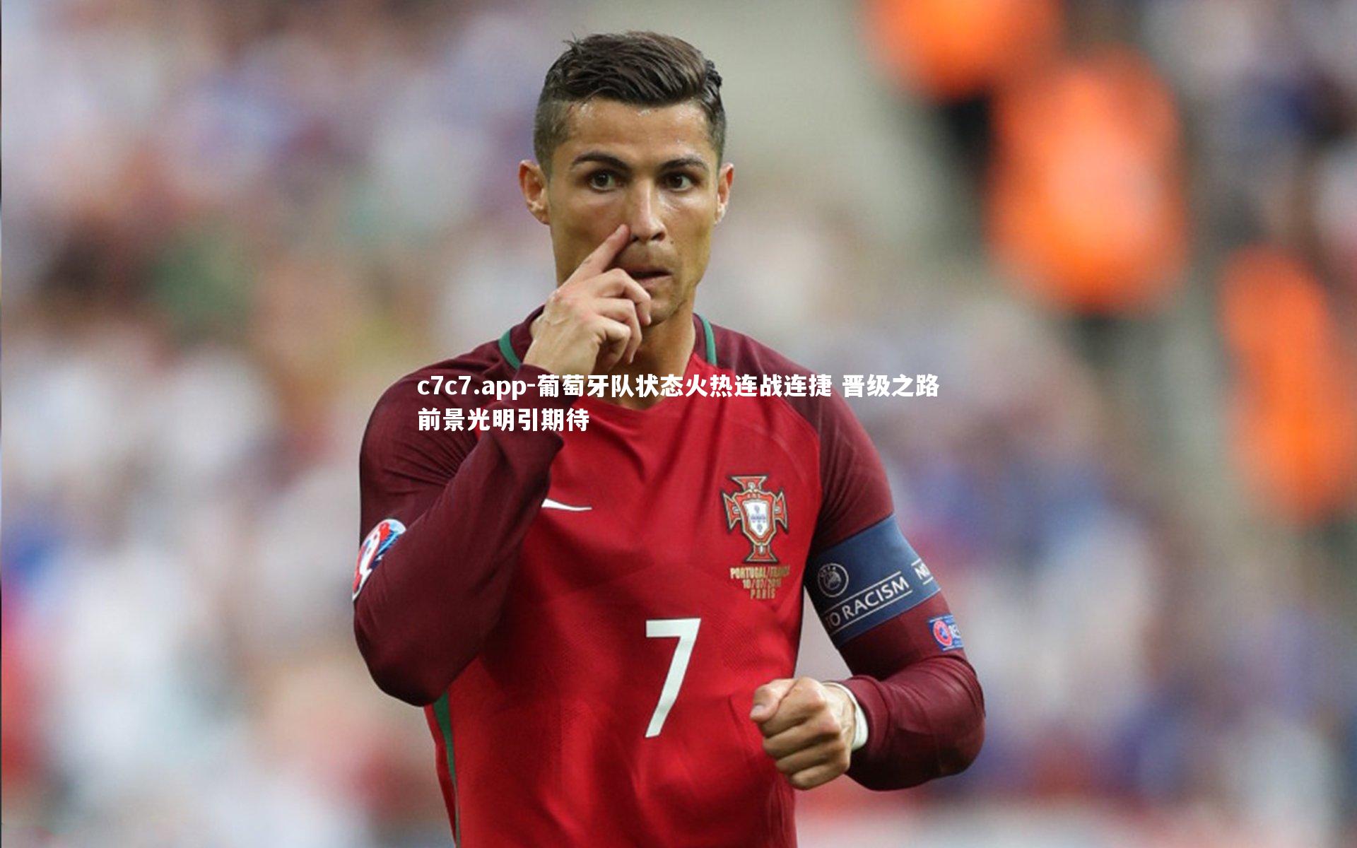 葡萄牙队状态火热连战连捷 晋级之路前景光明引期待