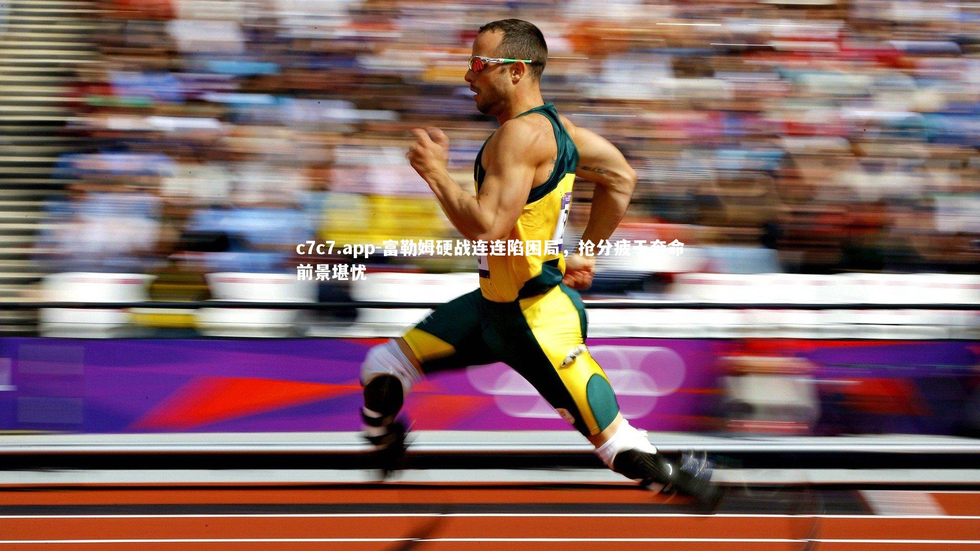 富勒姆硬战连连陷困局，抢分疲于奔命前景堪忧