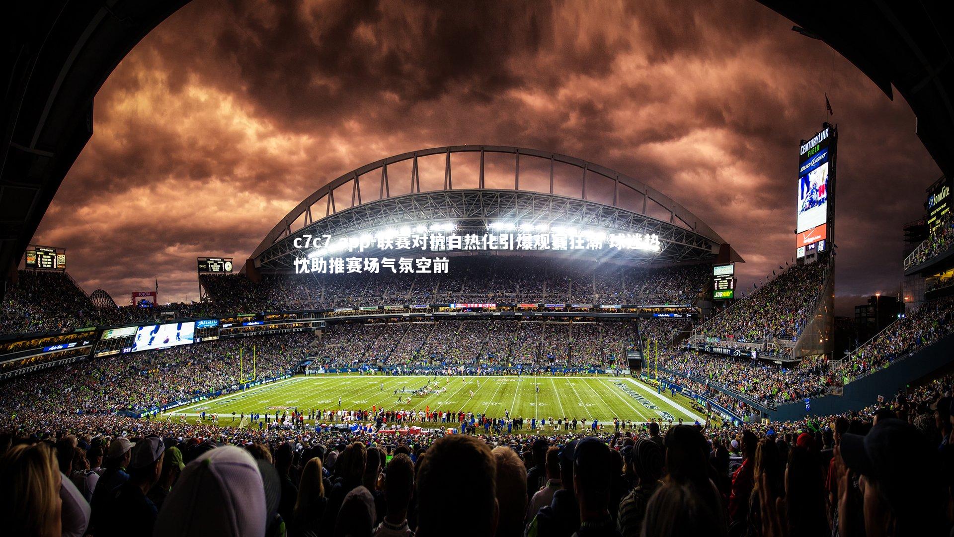 联赛对抗白热化引爆观赛狂潮 球迷热忱助推赛场气氛空前