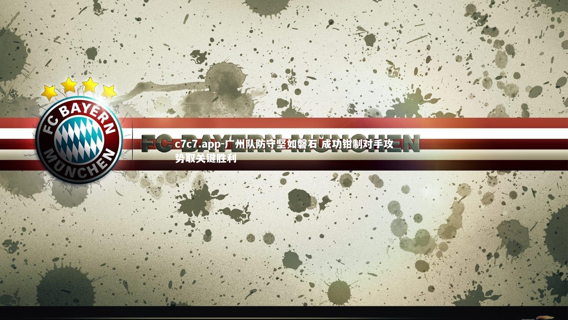 广州队防守坚如磐石 成功钳制对手攻势取关键胜利