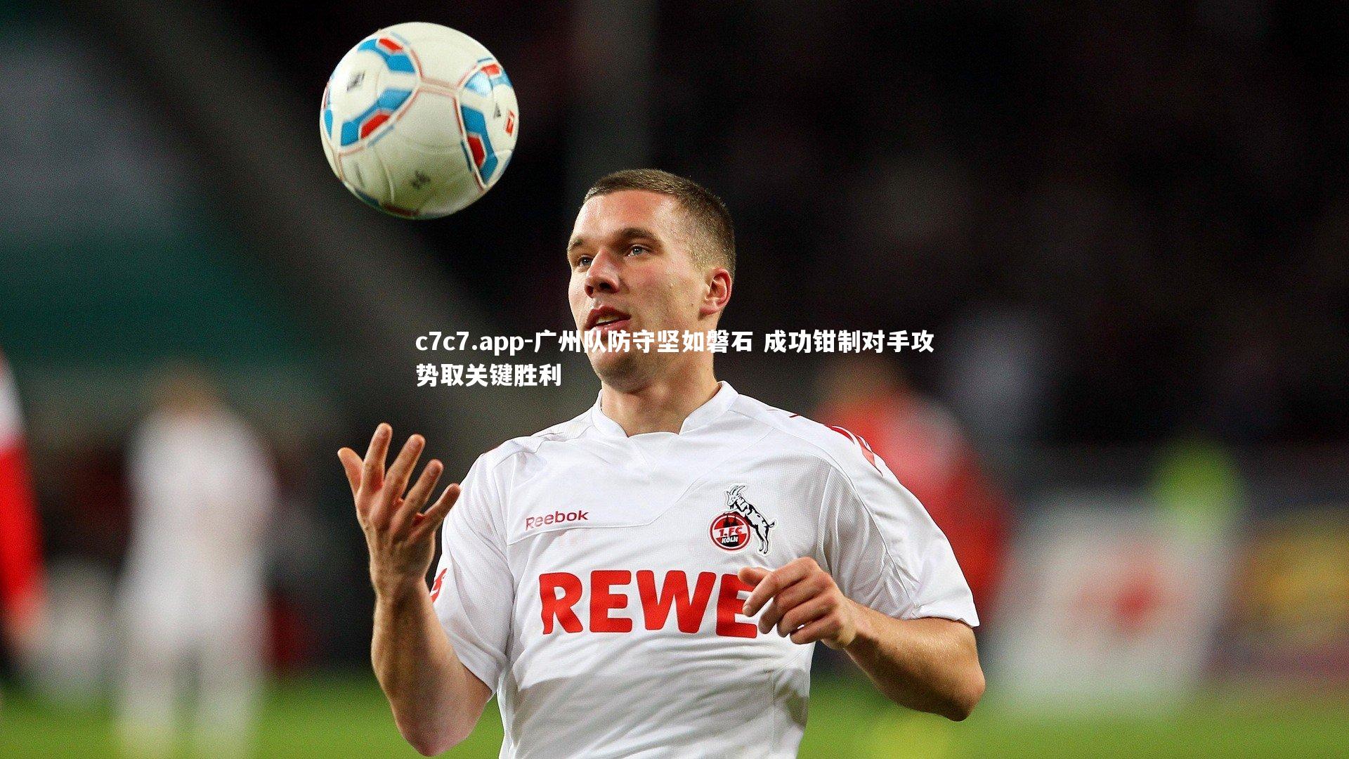 广州队防守坚如磐石 成功钳制对手攻势取关键胜利