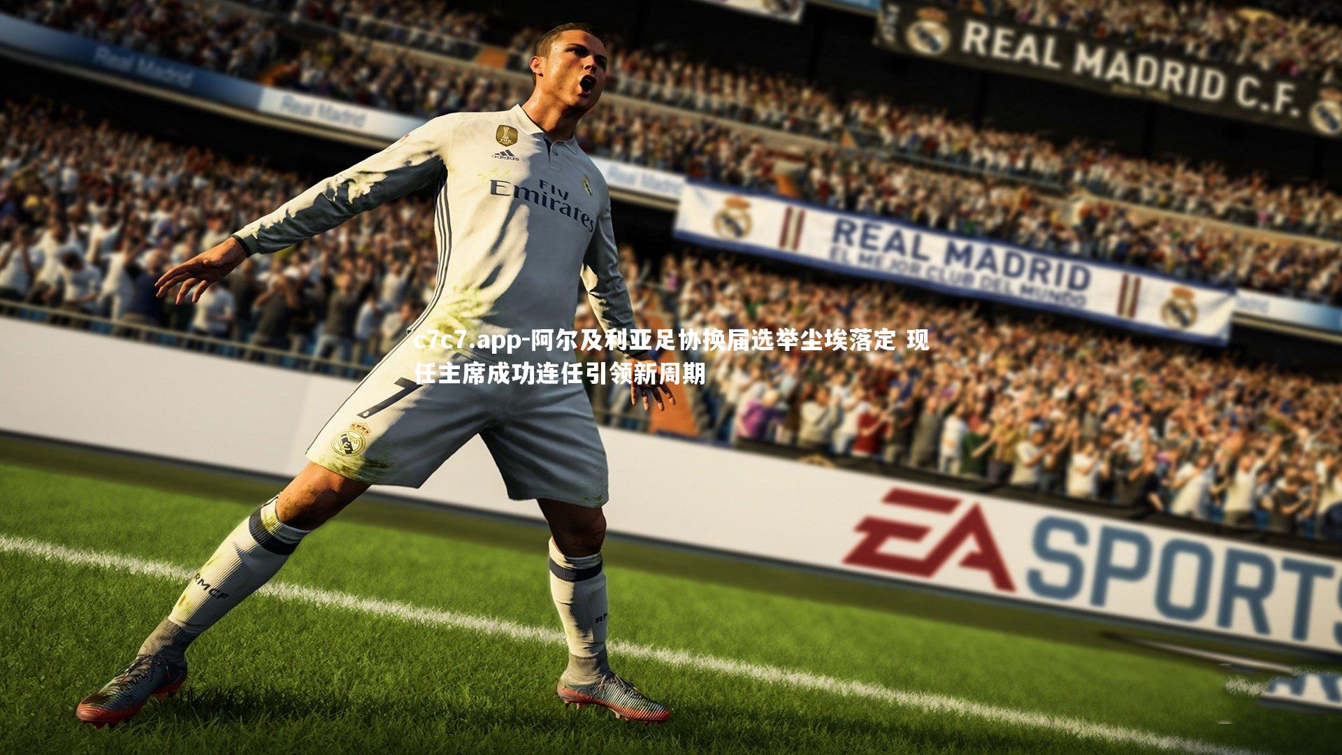 阿尔及利亚足协换届选举尘埃落定 现任主席成功连任引领新周期