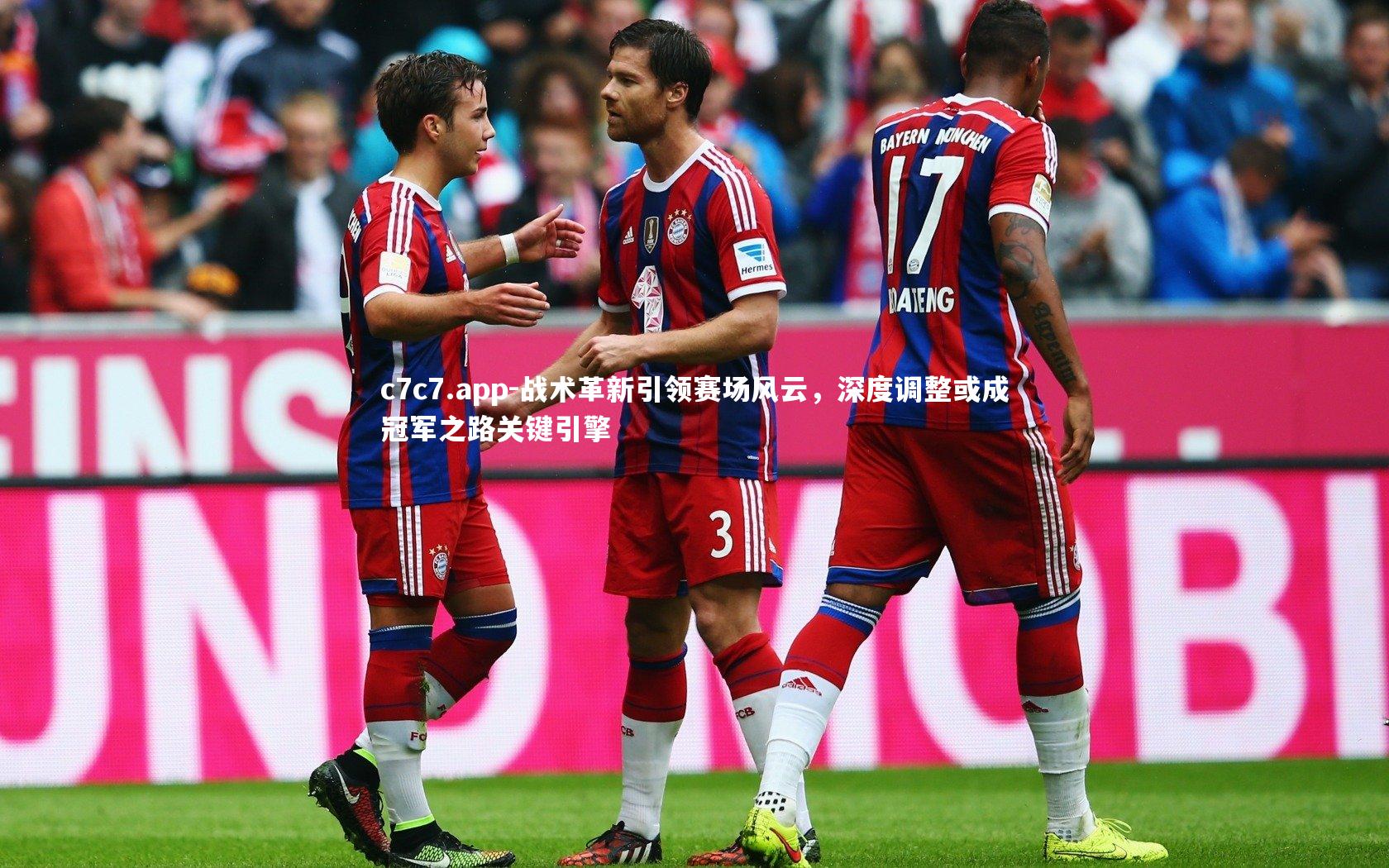 战术革新引领赛场风云,深度调整或成冠军之路关键引擎