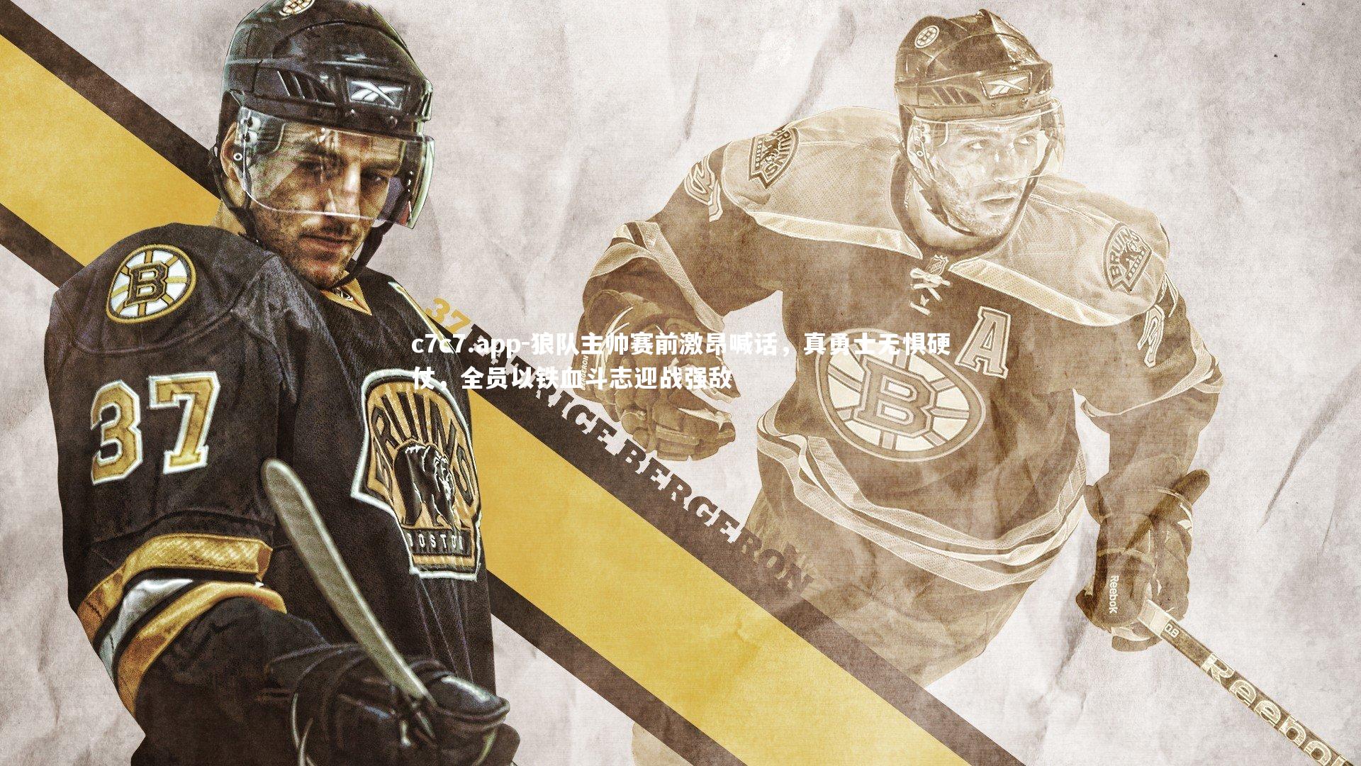 狼队主帅赛前激昂喊话，真勇士无惧硬仗，全员以铁血斗志迎战强敌