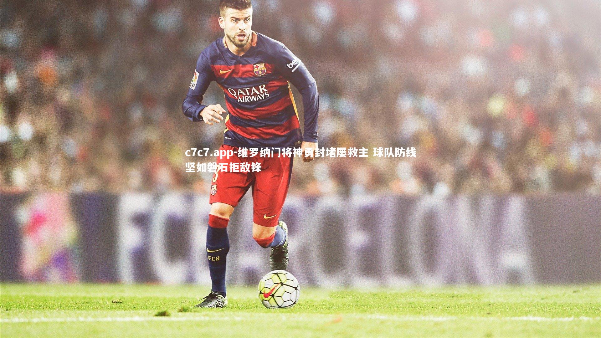 维罗纳门将神勇封堵屡救主 球队防线坚如磐石拒敌锋