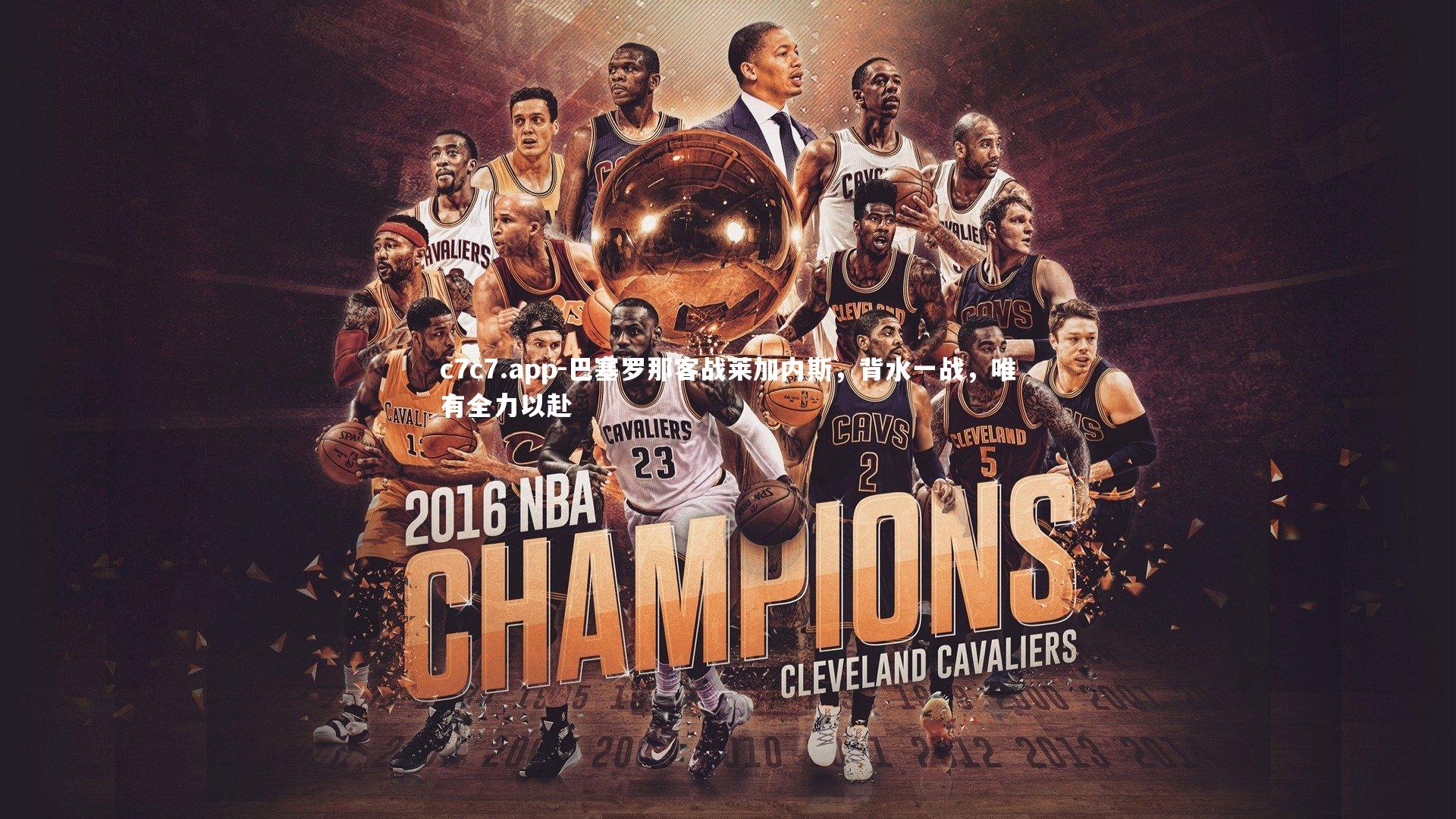 巴塞罗那客战莱加内斯,背水一战,唯有全力以赴