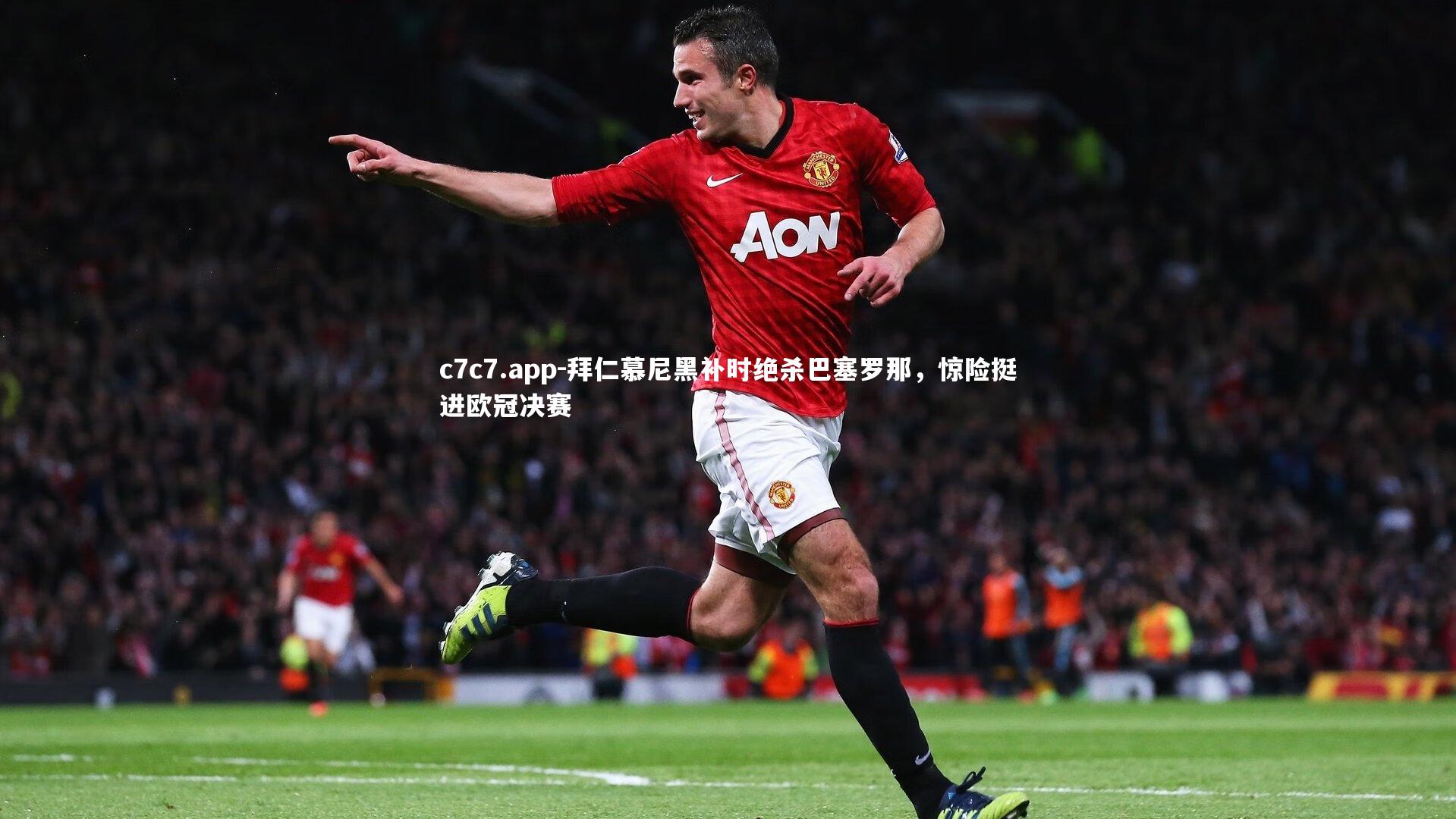 拜仁慕尼黑补时绝杀巴塞罗那，惊险挺进欧冠决赛
