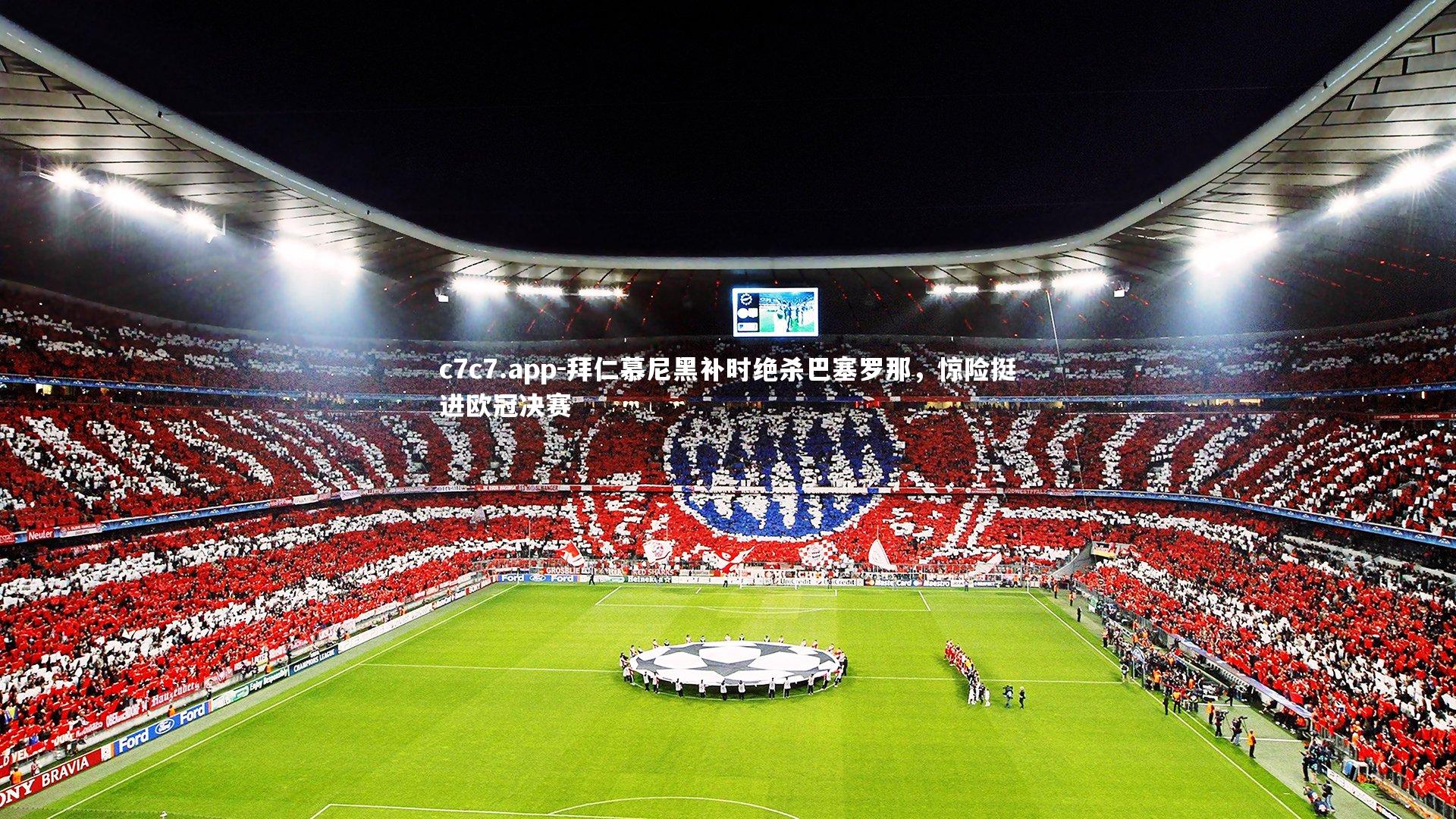 拜仁慕尼黑补时绝杀巴塞罗那，惊险挺进欧冠决赛