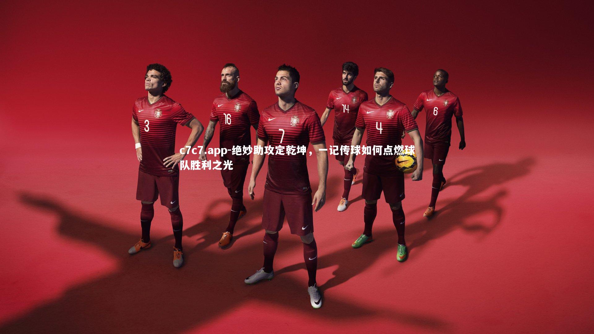 绝妙助攻定乾坤，一记传球如何点燃球队胜利之光