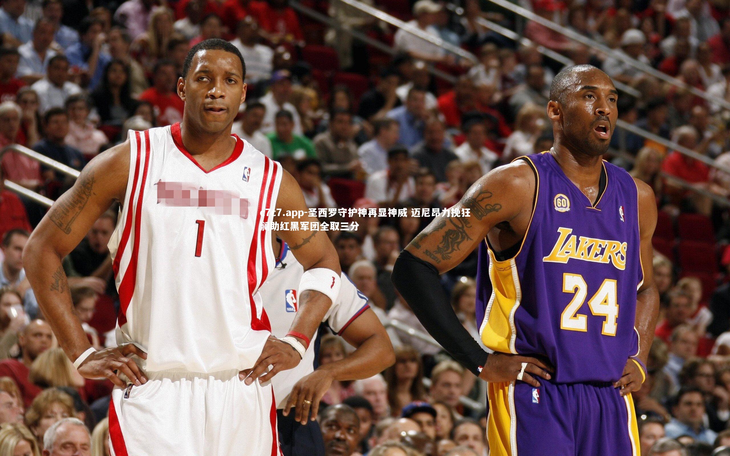 圣西罗守护神再显神威 迈尼昂力挽狂澜助红黑军团全取三分